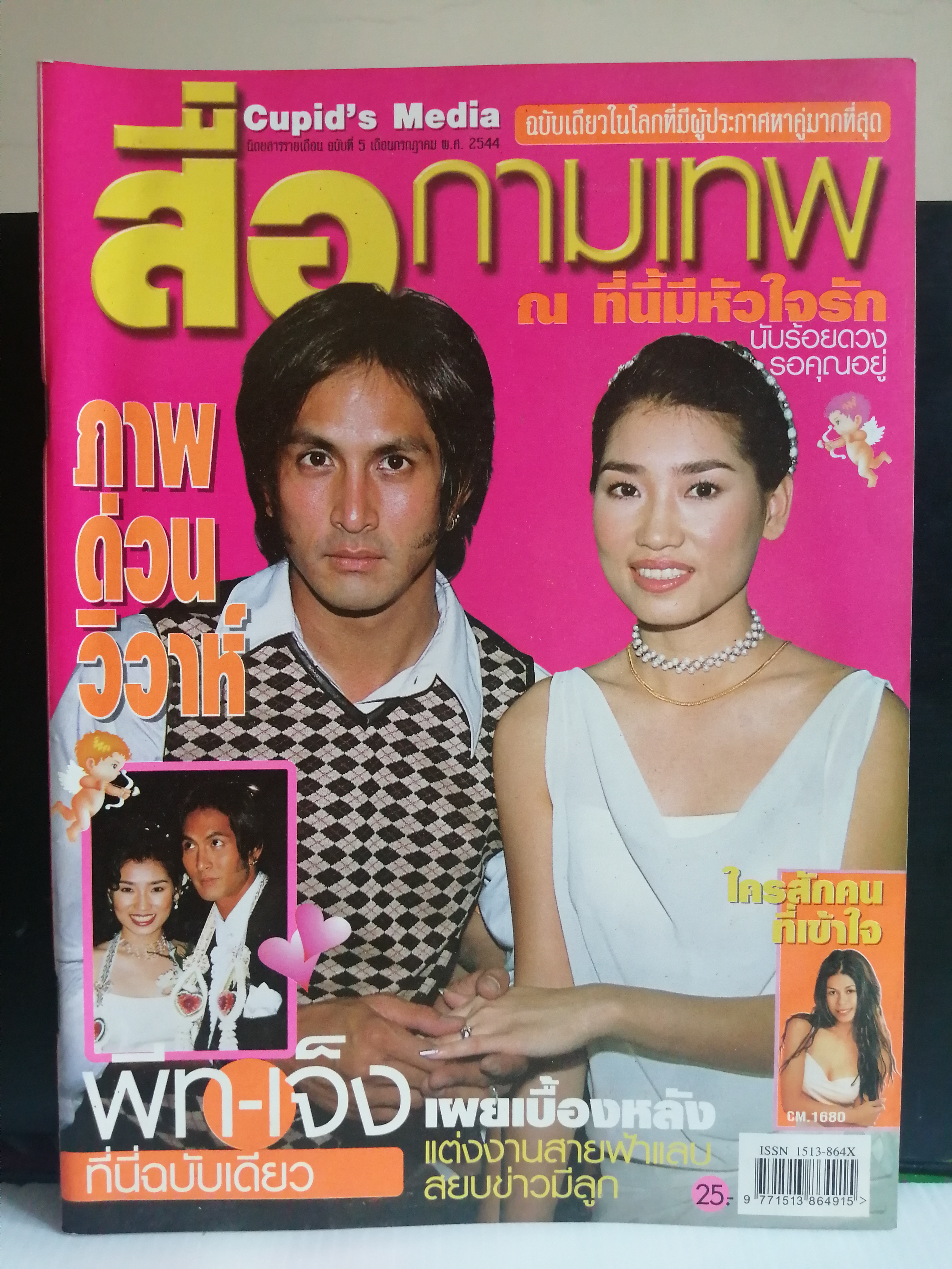สื่อกามเทพ ฉบับที่ 5 ปี 2544 ปก พีท-เจ็ง