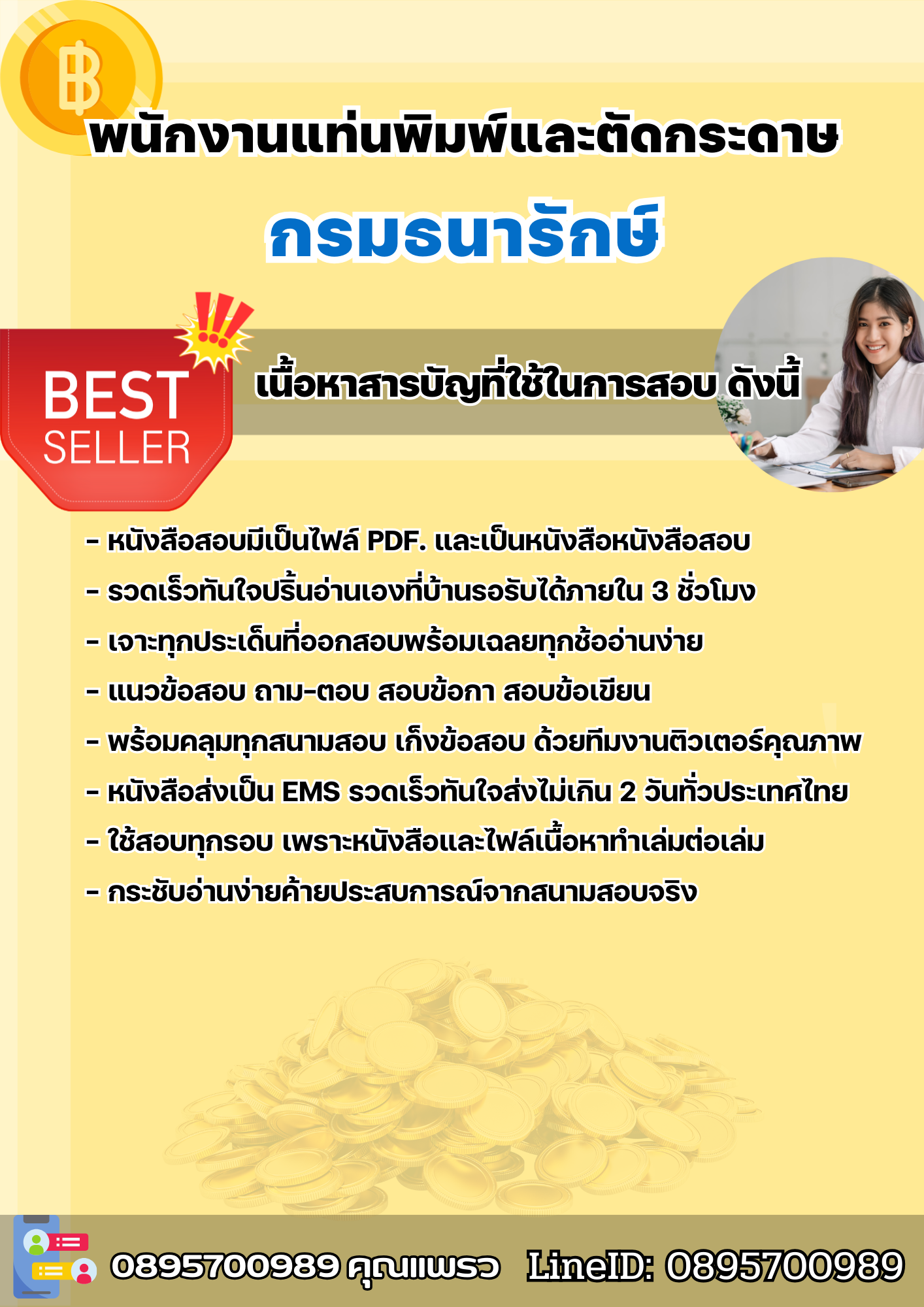 แนวข้อสอบพนักงานแท่นพิมพ์และตัดกระดาษ กรมธนารักษ์ 2568