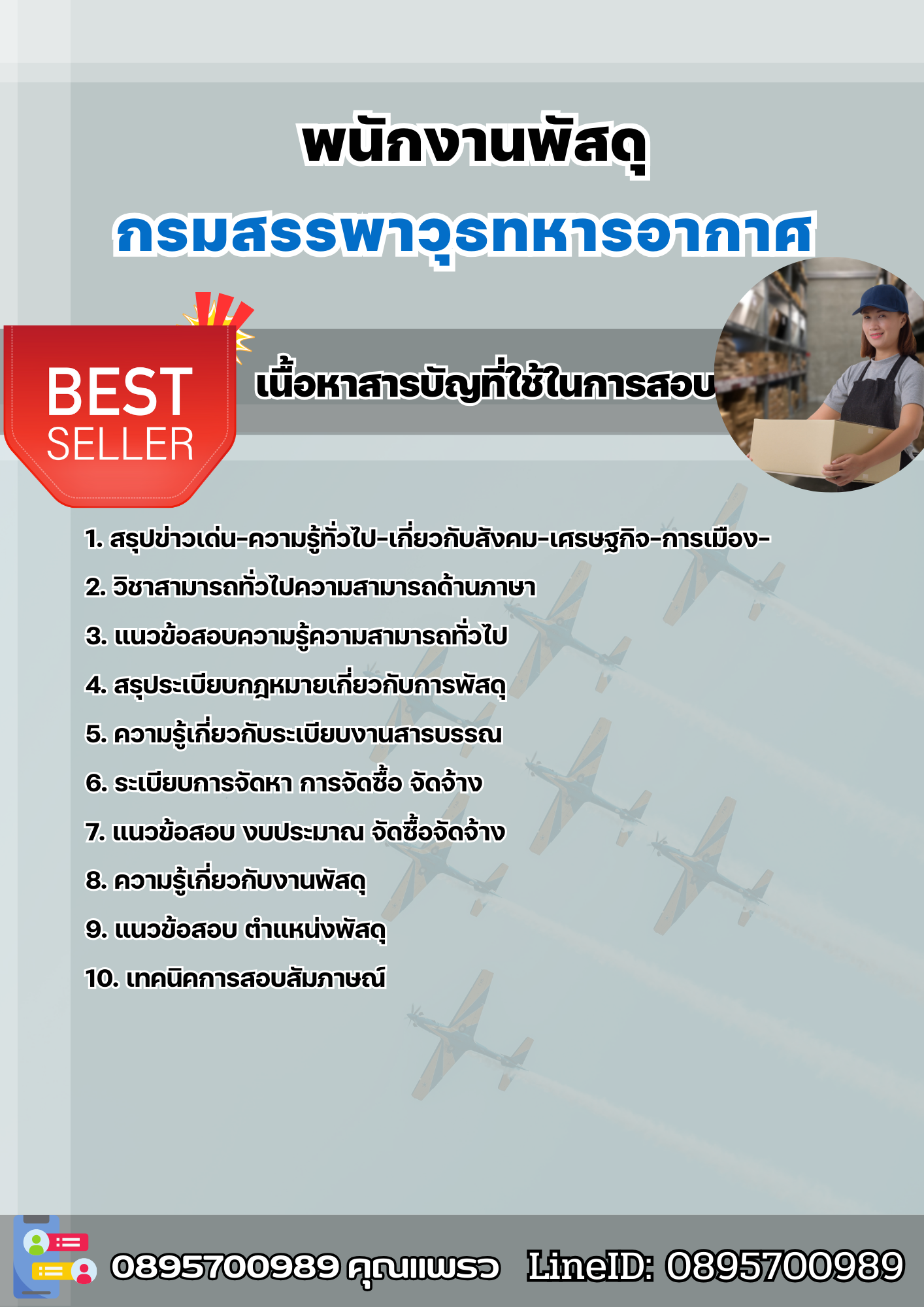 แนวข้อสอบพนักงานพัสดุ กรมสรรพาวุธทหารอากาศ 2568