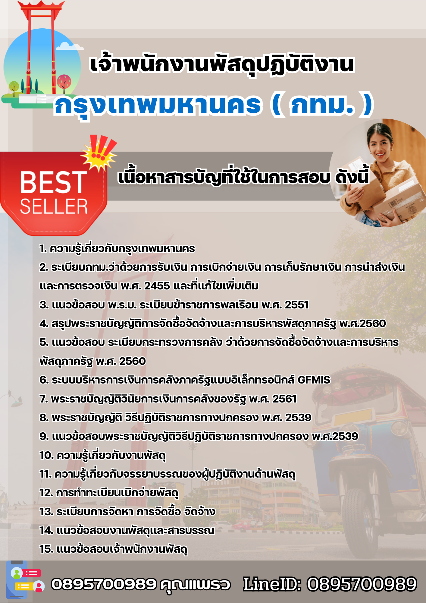 แนวข้อสอบเจ้าพนักงานพัสดุปฏิบัติงาน กรุงเทพมหานคร (กทม.) 2568