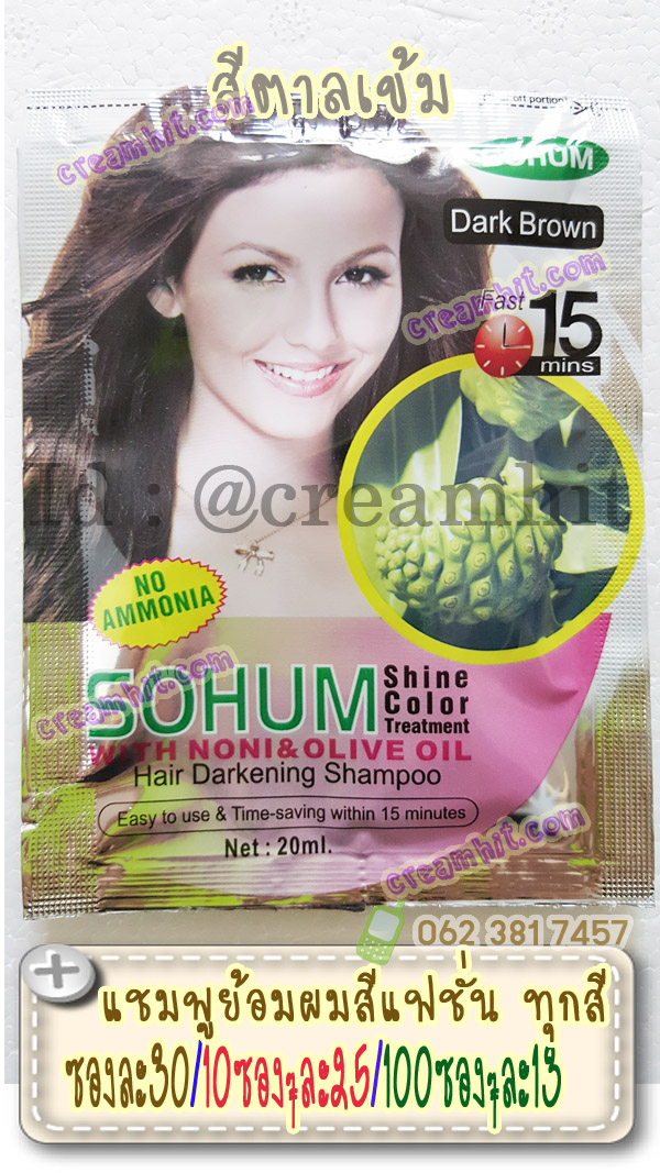 แชมพูย้อมผมแบบซอง สีน้ำตาลเข้ม สูตรลูกยอ Noni&Olove oil SOHUM Dark Brown สูตรย้อมไวเพียง 15 นาที