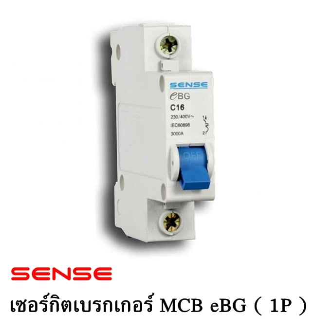 Sense เบรกเกอร์ลูกย่อย เบรกเกอร์ในตู้ไฟฟ้า เซนส์ MCB 1P เลือกขนาด 10A 16A 20A 32A 6kA รุ่น eBG
