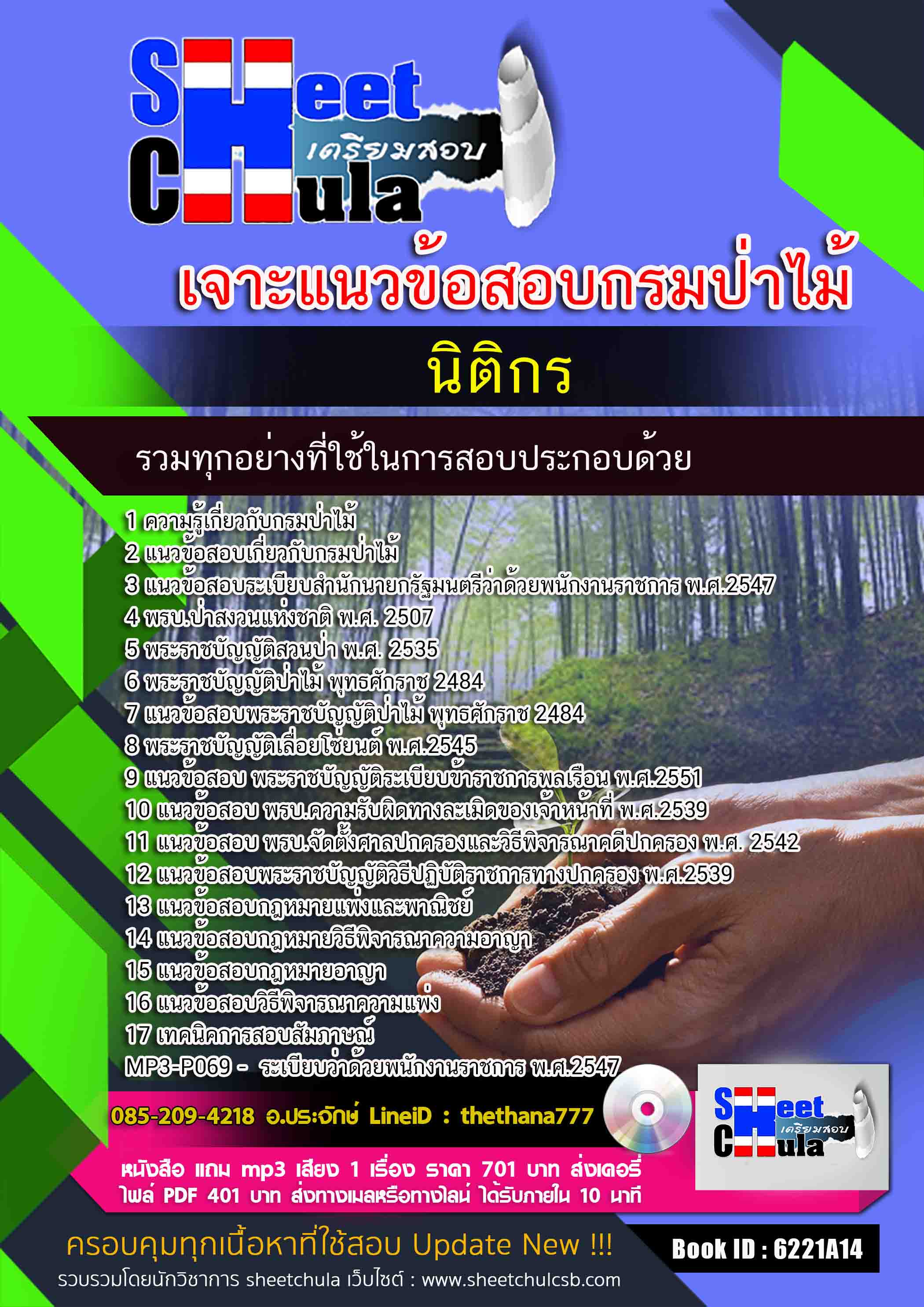 แนวข้อสอบนิติกร กรมป่าไม้ 2568