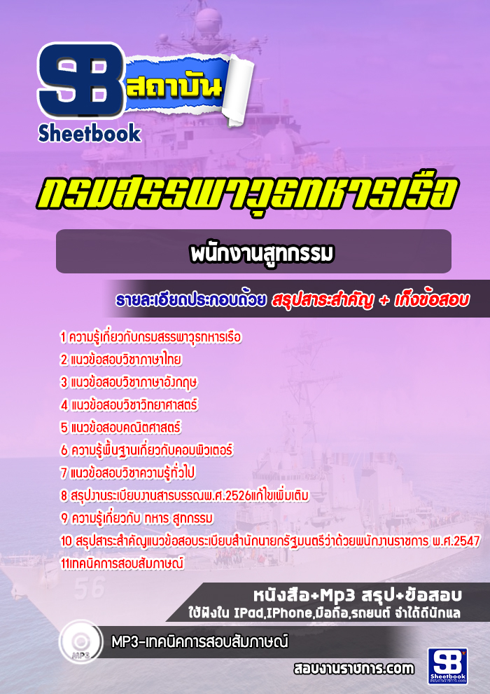 แนวข้อสอบพนักงานสูทกรรม กรมสรรพาวุธทหารเรือ 2568