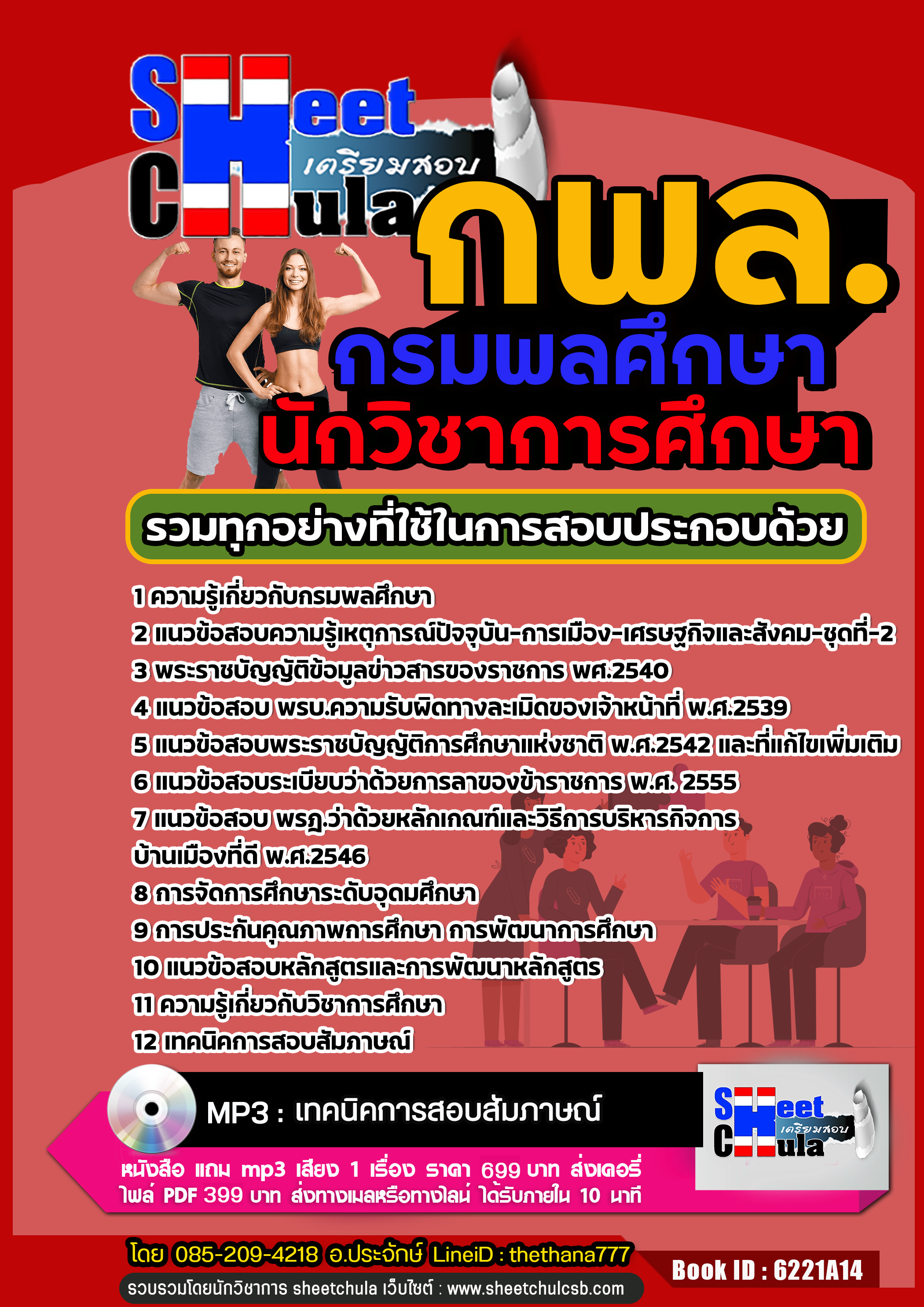 #แนวข้อสอบนักวิชาการศึกษา กรมพลศึกษา