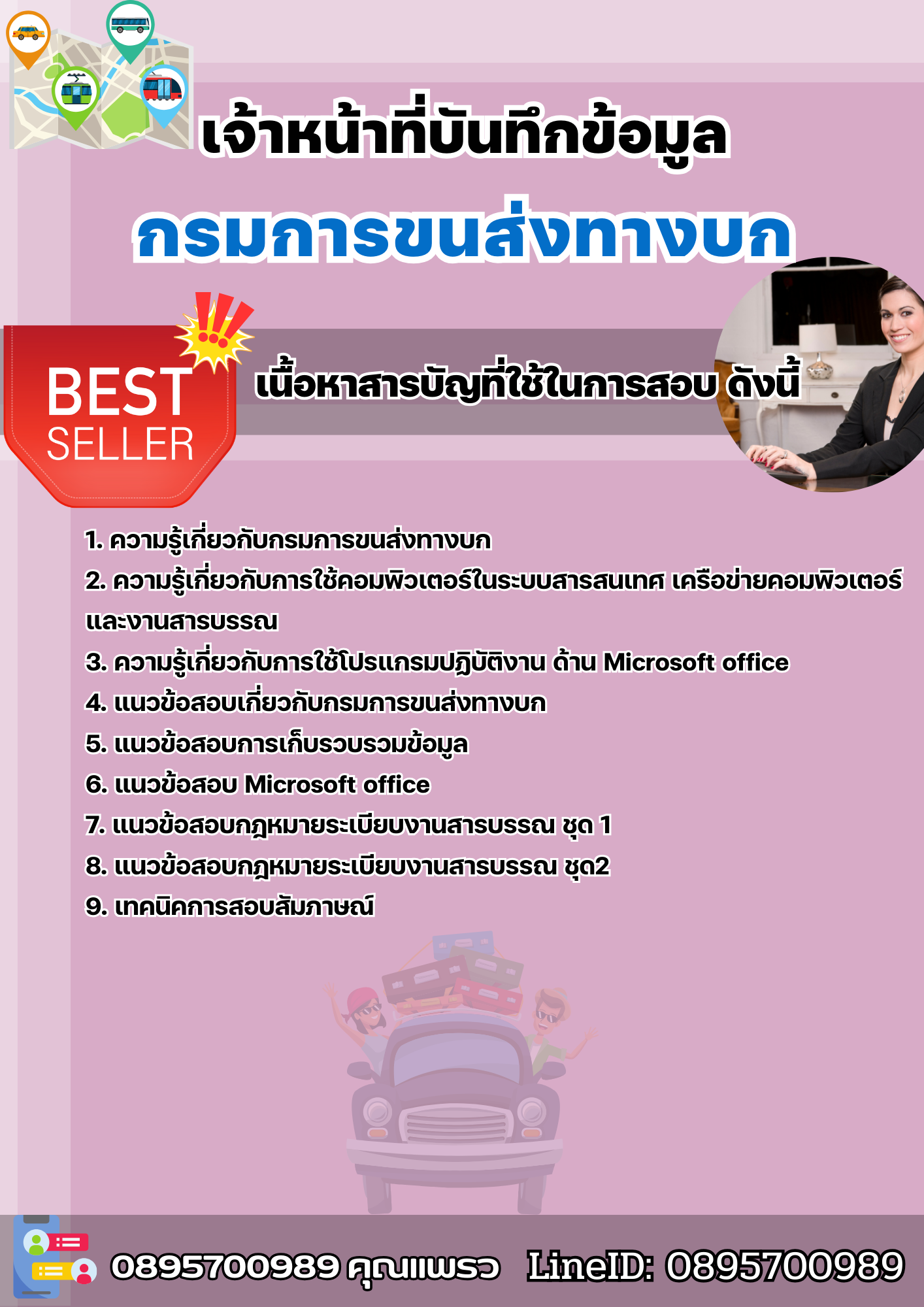 แนวข้อสอบเจ้าหน้าที่บันทึกข้อมูล กรมการขนส่งทางบก 2568