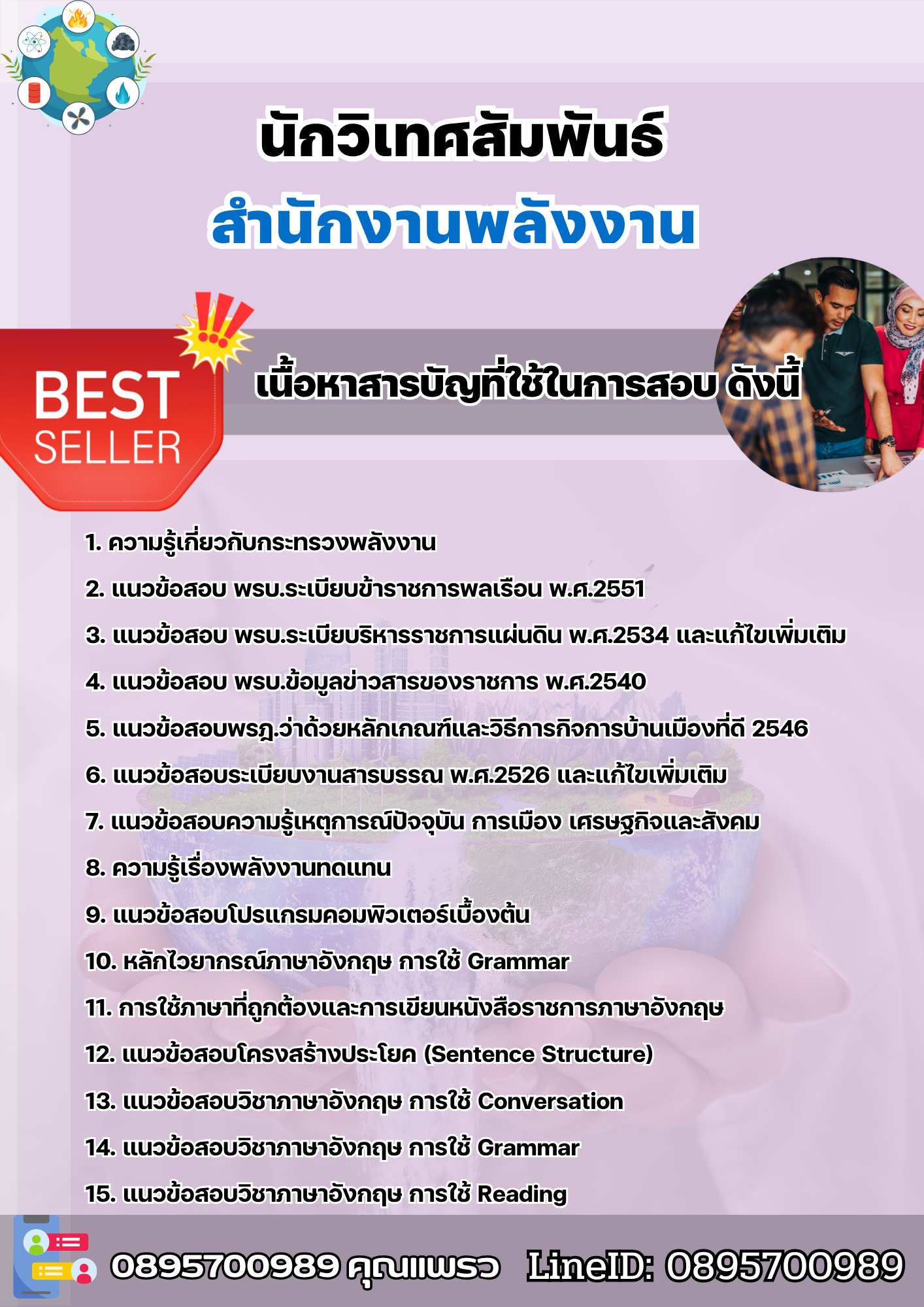 แนวข้อสอบนักวิเทศสัมพันธ์ สำนักงานพลังงาน 2568