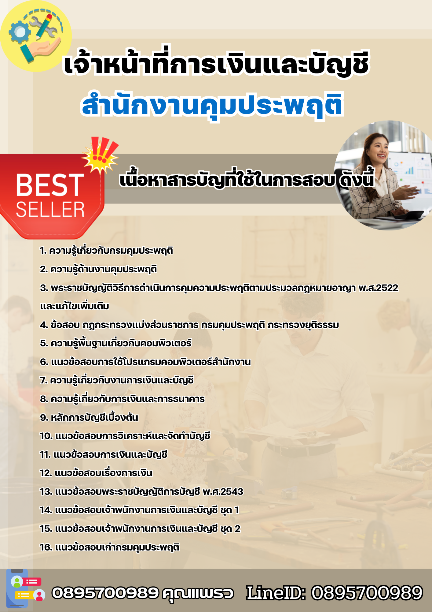 แนวข้อสอบเจ้าหน้าที่การเงินและบัญชี สำนักงานคุมประพฤติ 2568