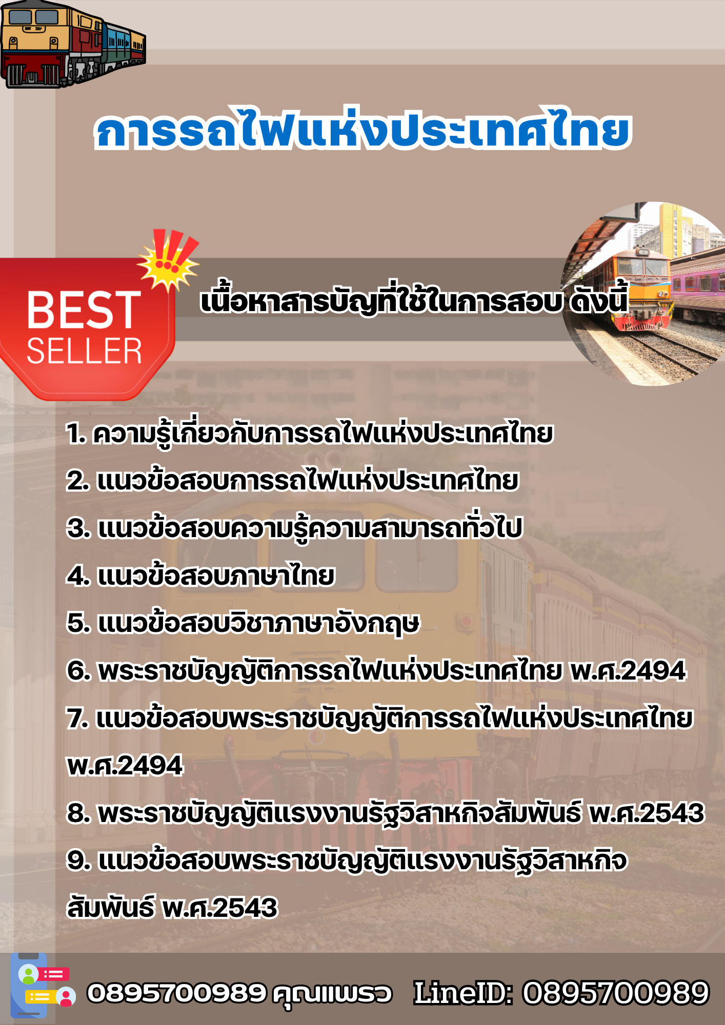 แนวข้อสอบ การรถไฟแห่งประเทศไทย รฟท 2568