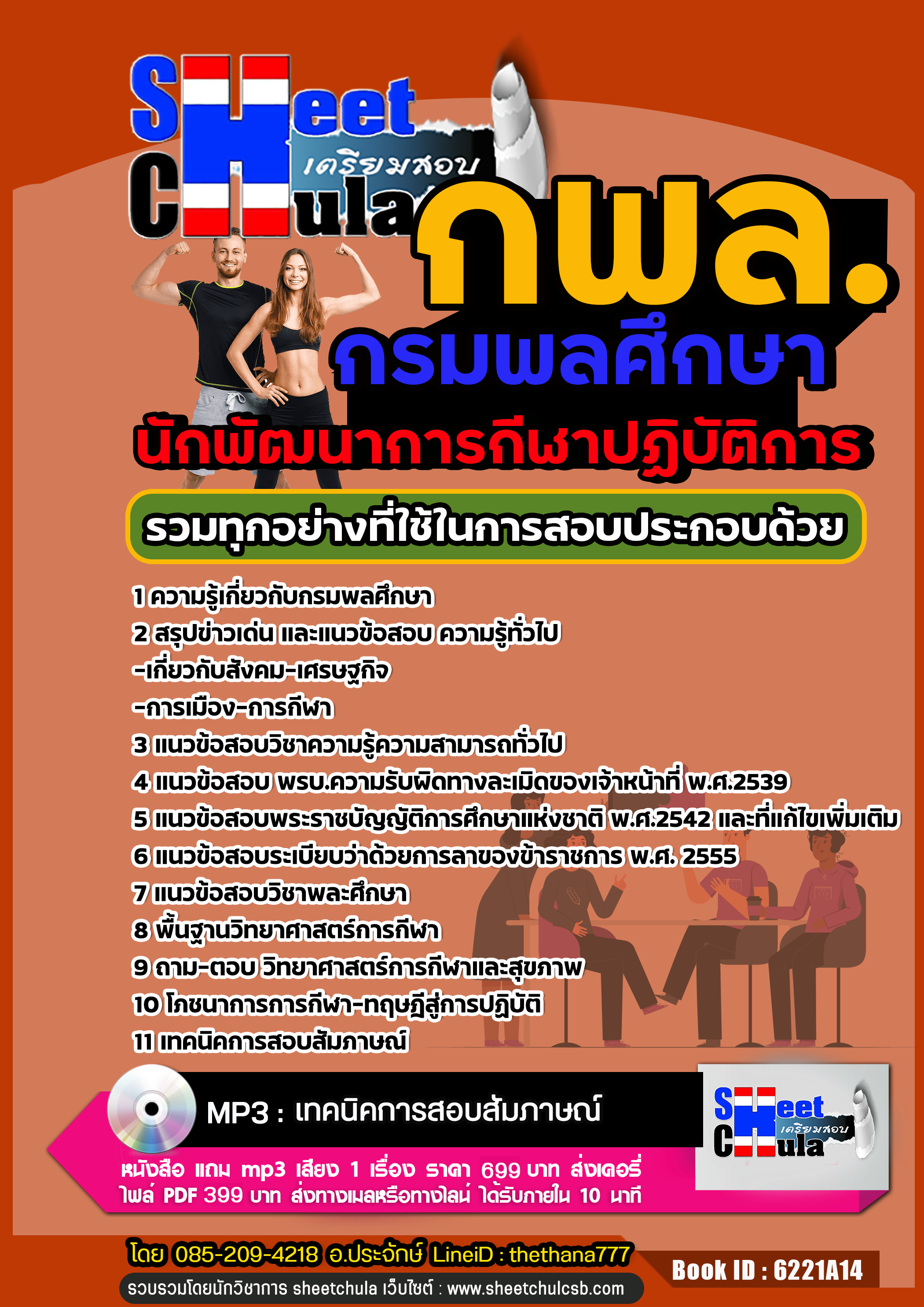แนวข้อสอบนักพัฒนาการกีฬาปฏิบัติการ กรมพลศึกษา