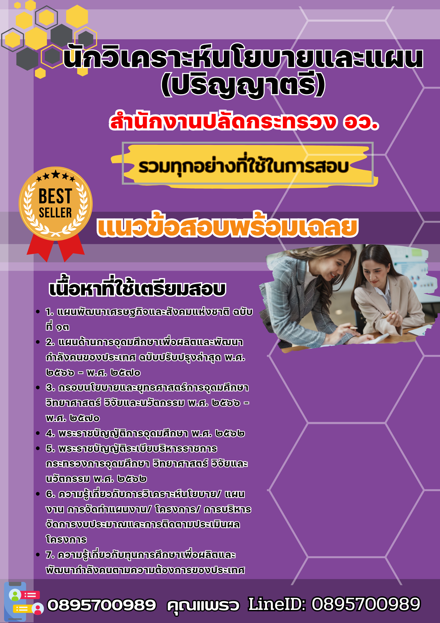 เเนวข้อสอบนักวิเคราะห์นโยบายและแผน (ปริญญาตรี) สำนักงานปลัดกระทรวง อว. 2568