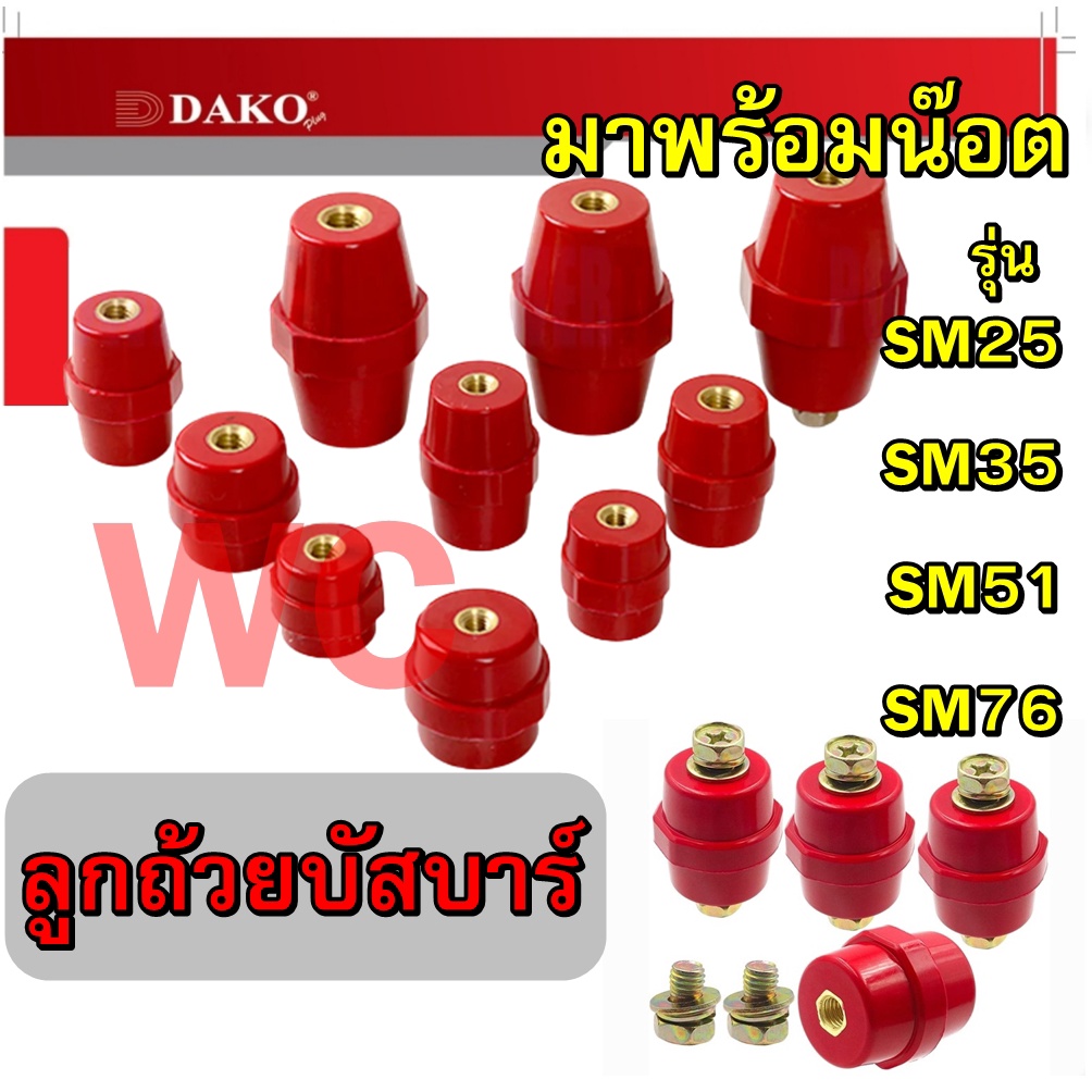 DAKO ลูกถ้วยบัสบาร์ ลูกถ้วยบัสบาร์ สีแดง รุ่น SM-25 SM-35 SM-51 SM-76 มาพร้อมน๊อต ลูกถ้วยฉนวนบัสบาร์สีแดง BUS BAR SUPPORT