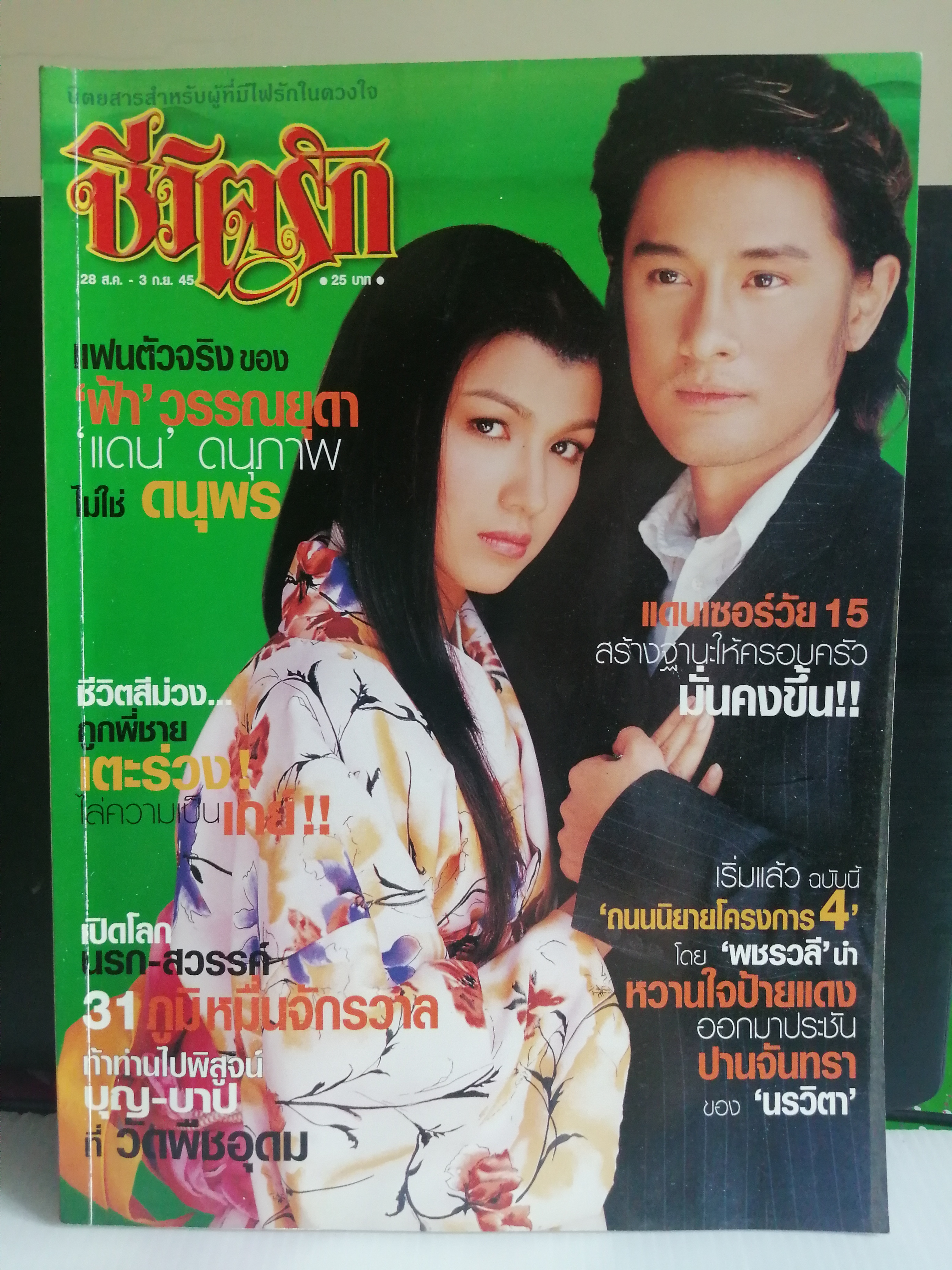 ชีวิตรัก ฉบับที่ 1042 ปี 2545 ปก กบ สุวนันท์ - อัษฎาวุธ