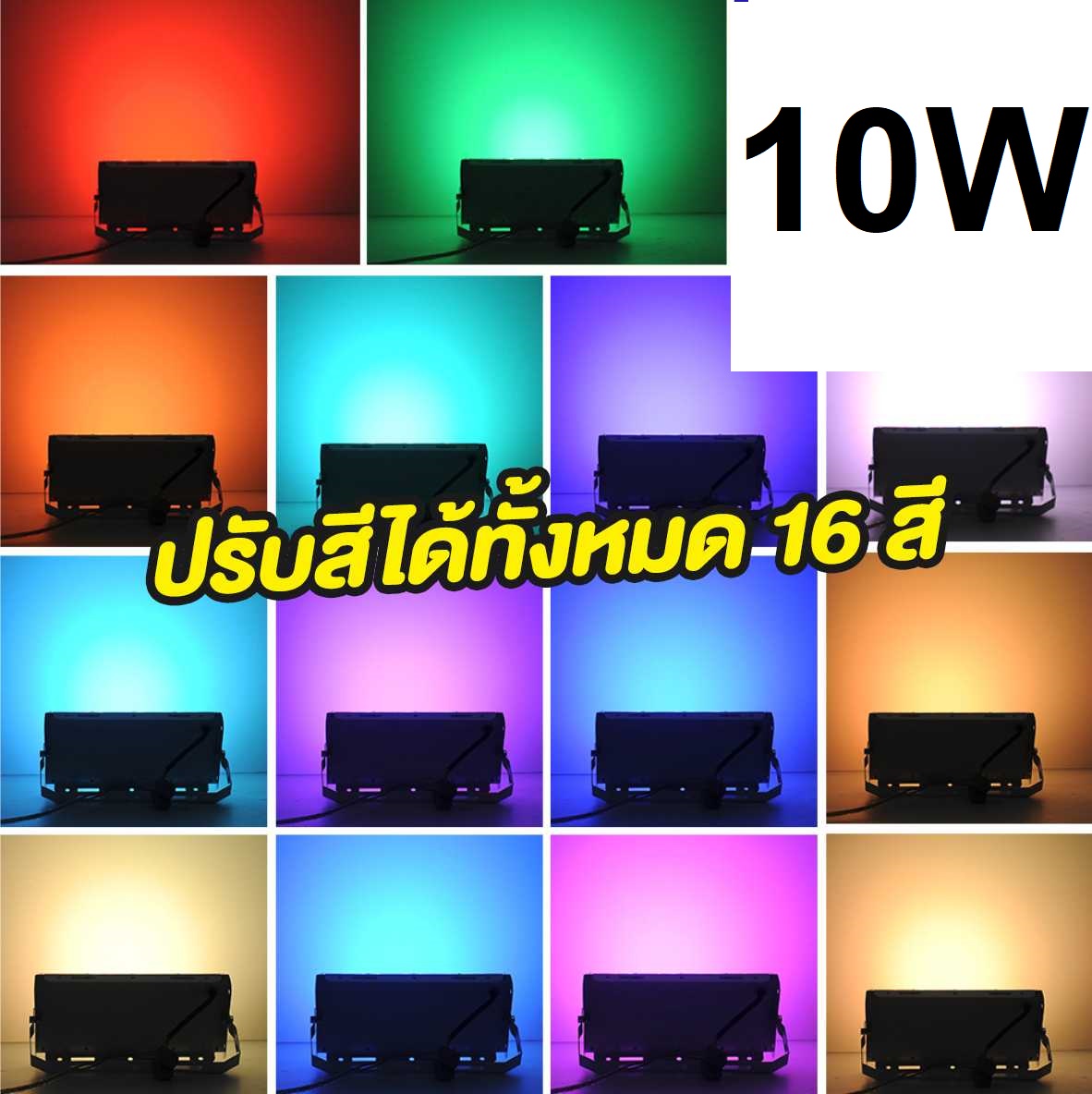 สปอร์ตไลท์เปลี่ยนสี 10W 220V-240V รีโมท เปลี่ยนสีได้ กันน้ำได้ มีรีโมทพร้อม 1 ตัว ประกันสินค้า 1เดือน สินค้าในไทย