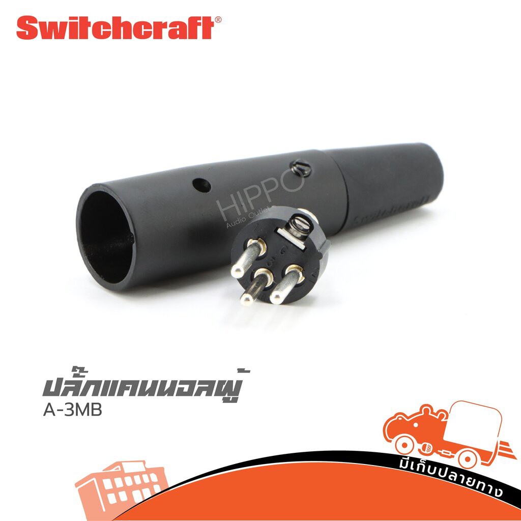 ปลั๊กแคนนอลผู้ A 3MB Switchcraft (SP1)