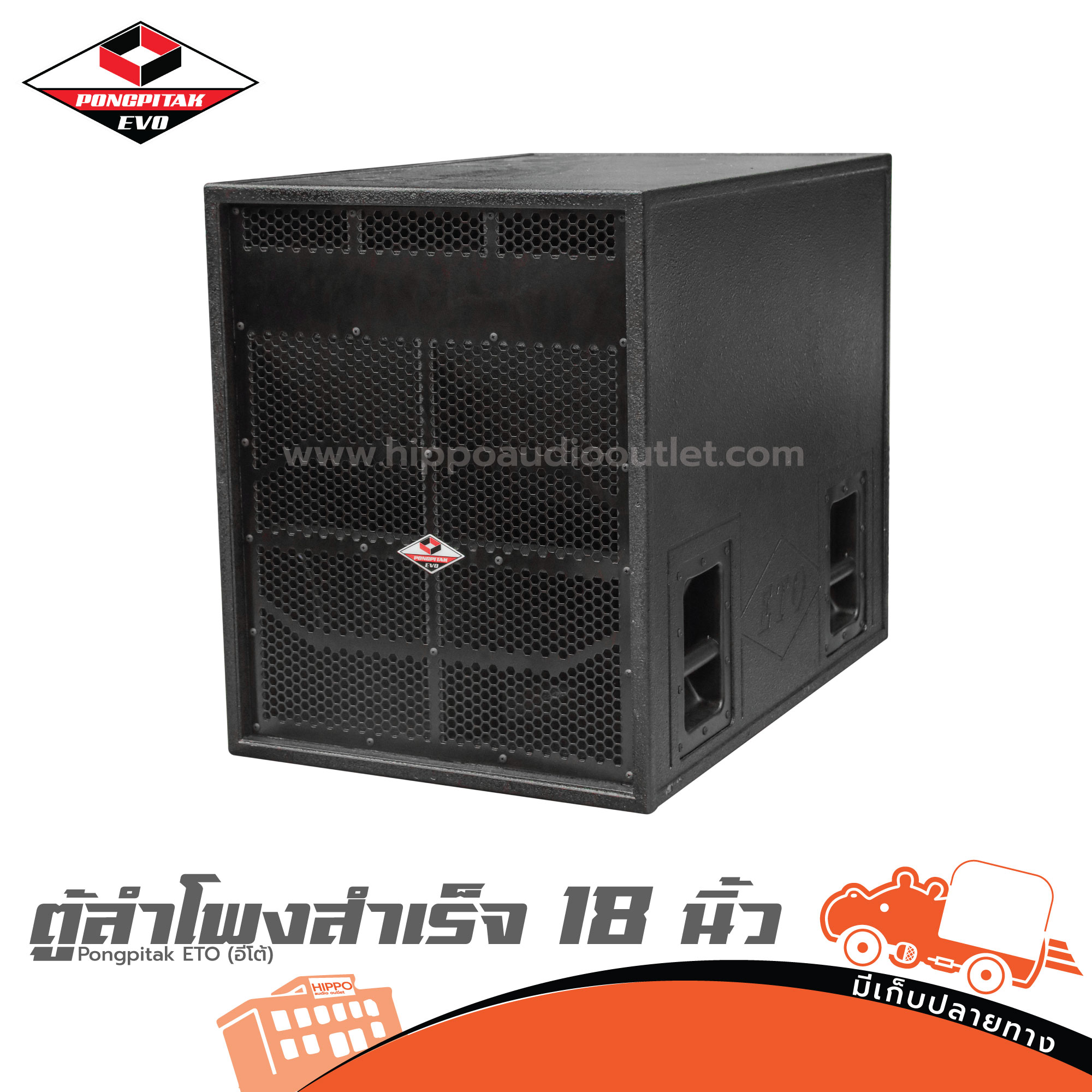 ตู้ลำโพงสำเร็จ 18 นิ้ว Pongpitak ETO(อีโต้) (HP001-01)