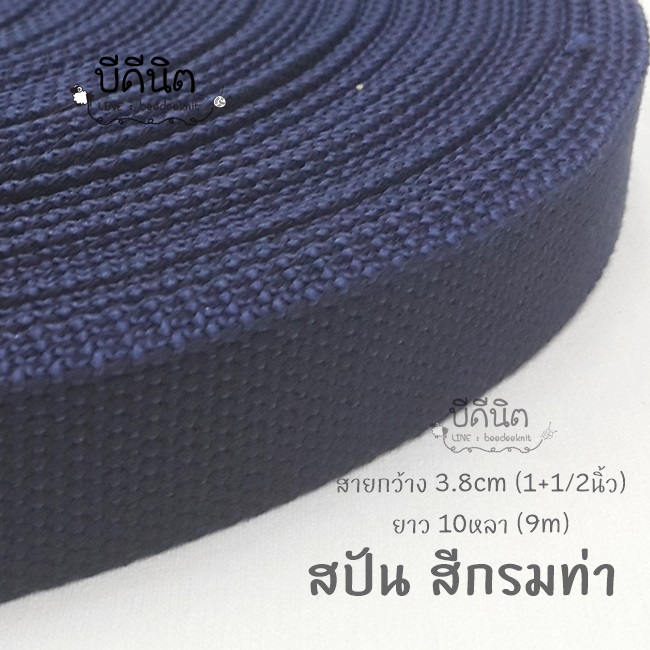 สปันกว้าง3.8cm ยาว5หลา(4.5ม.) คลิ๊กเลือกสี