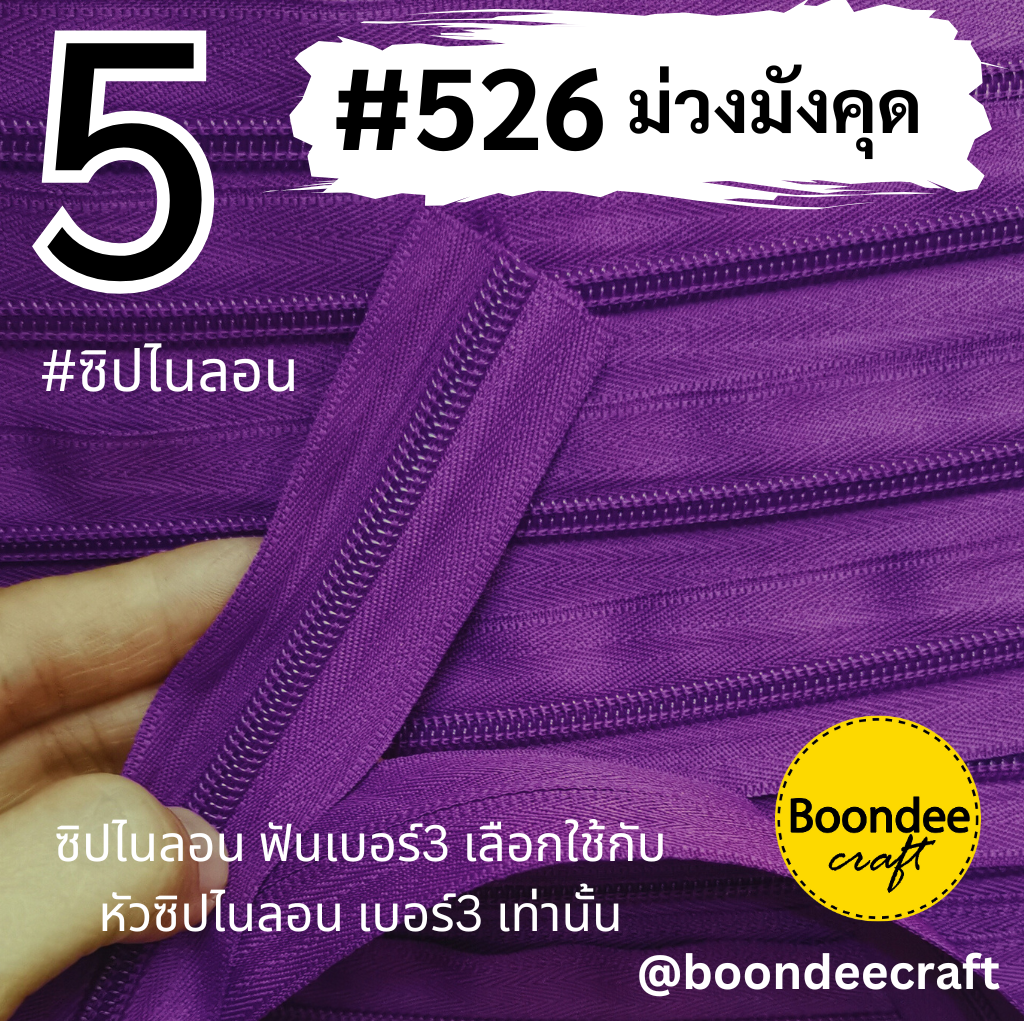#5 ซิป526ม่วงมังคุด 10เมตร