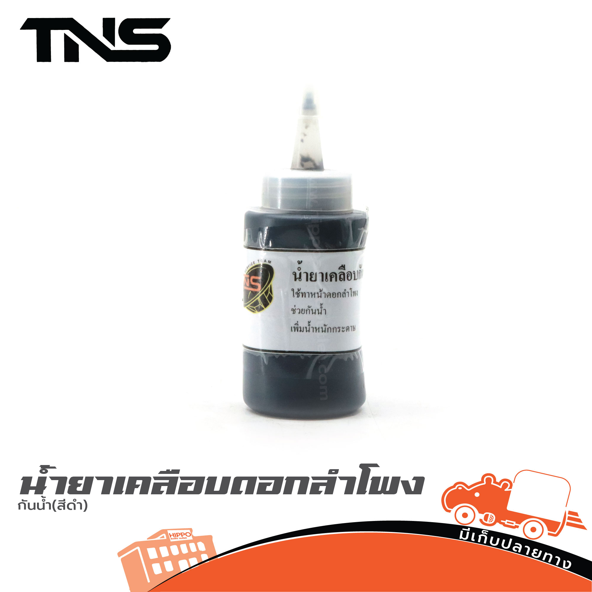 น้ำยาเคลือบดอกลำโพงกันน้ำ TNS (สีดำ) (SP1)