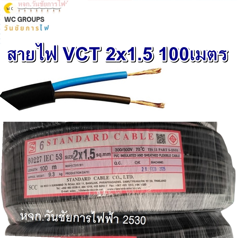 สายไฟ VCT 2x1.5 ยี่ห้อ สแตนดาส มอก. Standards ความยาว 100 เมตร IEC53 60227 2แกน สายเบอร์1.5 สายไฟทนแดด ทนฝน