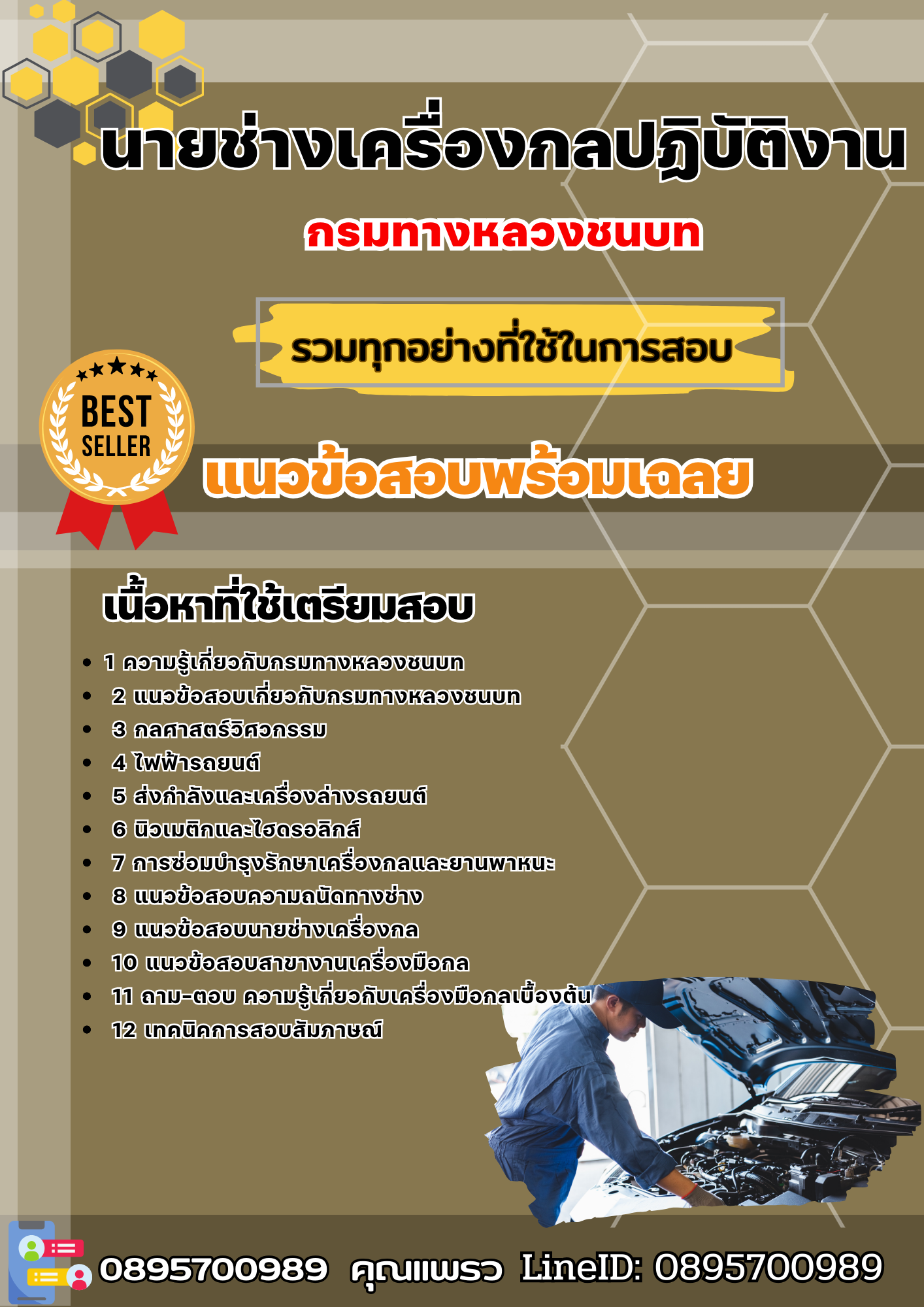 เเนวข้อสอบนายช่างเครื่องกลปฏิบัติงาน กรมทางหลวงชนบท 2568