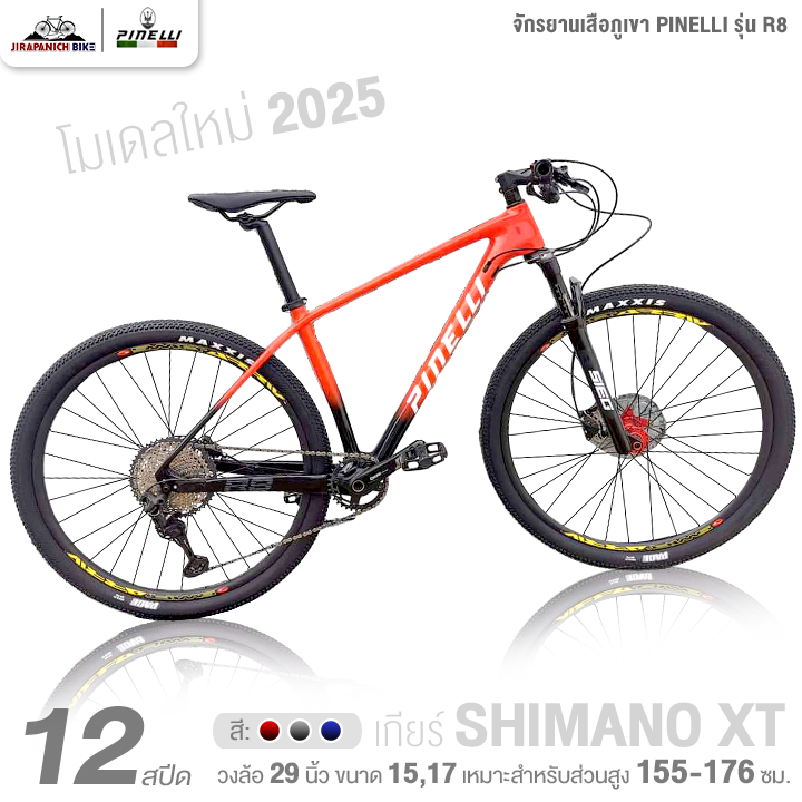 จักรยานเสือภูเขา 29 นิ้ว PINELLI รุ่น R8 12 สปีด 2024 (ชุดเกียร์ Shimano XT, ตัวถังคาร์บอน, น้ำหนัก 11.40กก.)
