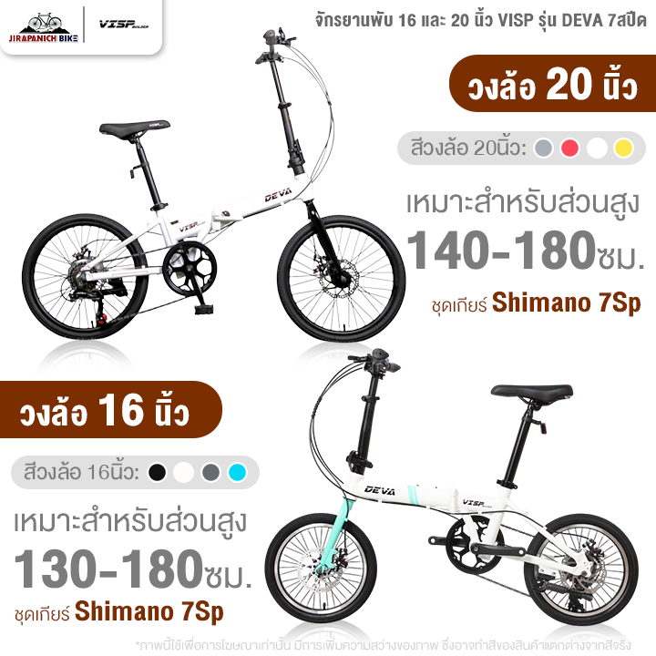 จักรยานพับ 16 และ 20นิ้ว VISP รุ่น DEVA 7สปีด (ชุดเกียร์ SHIMANO, ดิสก์เบรกหน้า-หลัง)