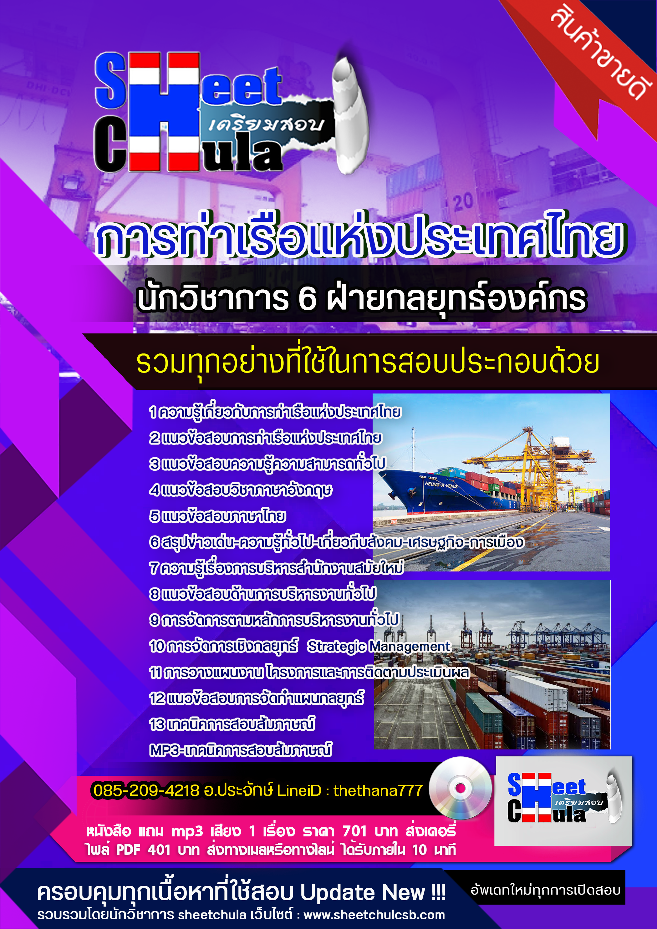 แนวข้อสอบนักวิชาการ 6 ฝ่ายกลยุทธ์องค์กร การท่าเรือแห่งประเทศไทย 2568