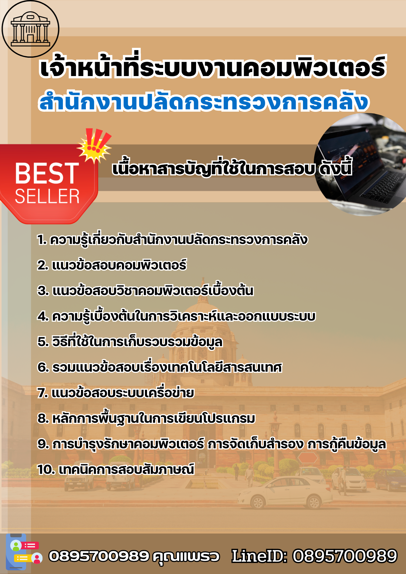 แนวข้อสอบเจ้าหน้าที่ระบบงานคอมพิวเตอร์ สำนักงานปลัดกระทรวงการคลัง 2568