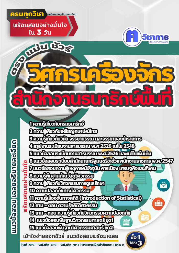 แนวข้อสอบวิศกรเครื่องจักร สำนักงานธนารักษ์พื้นที่ 2568