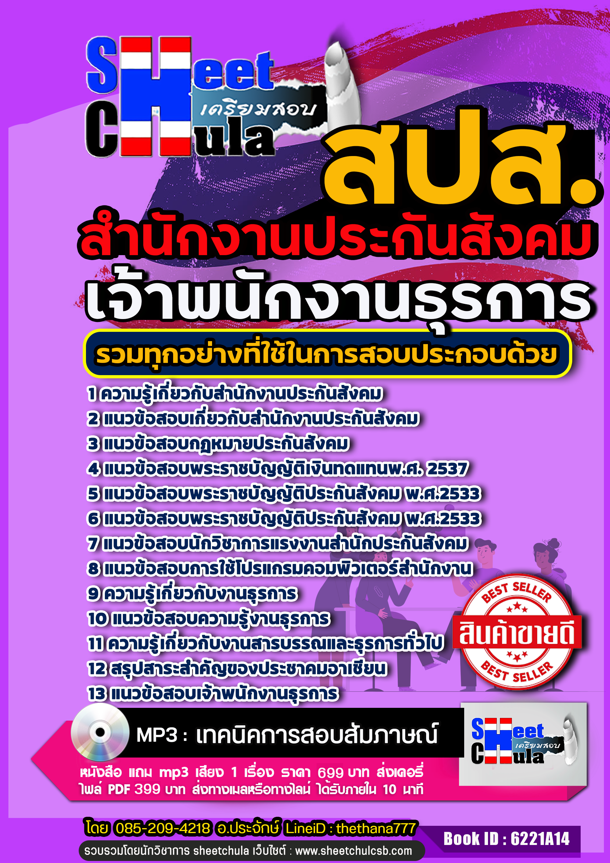 แนวข้อสอบเจ้าพนักงานธุรการ สำนักงานประกันสังคม 2568