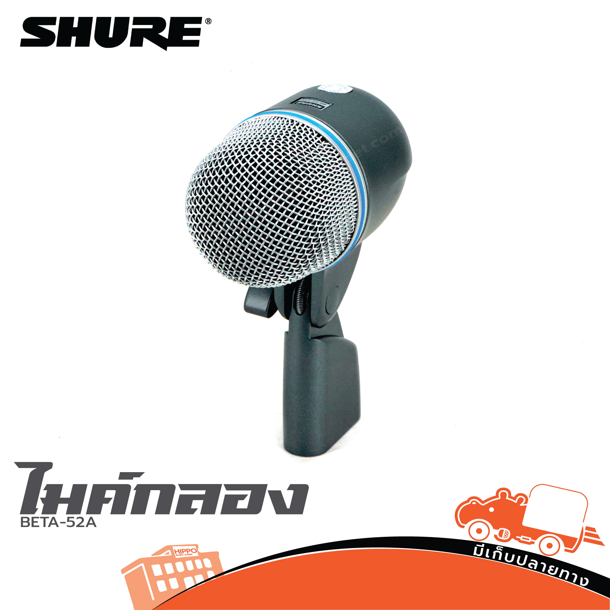 ไมค์กลอง SHURE BETA 52 A (HP001-01)