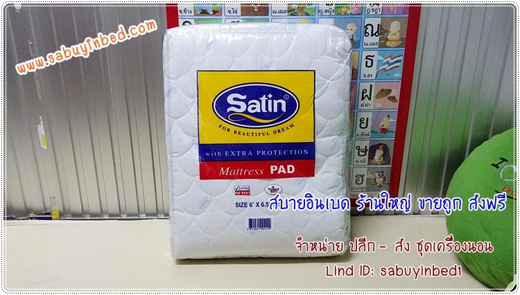 ผ้ารองกันเปื้อน ซาติน Satin รุ่นธรรมดา (เนื้อ 3 Layers) - เนื้อผ้าเย็บหนา กันเปื้อนได้ดี