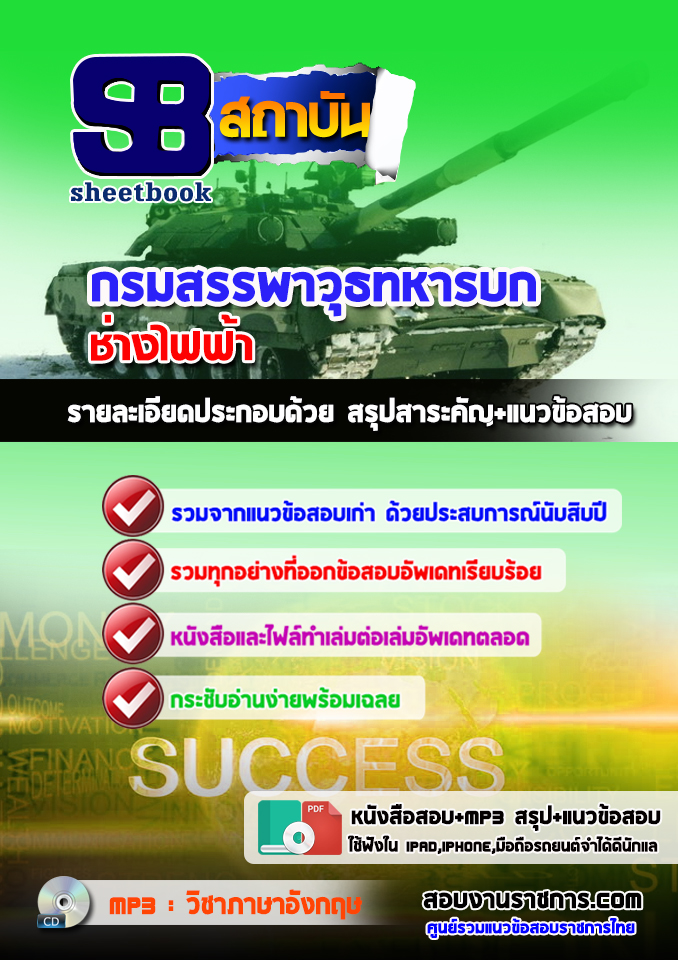 เก็งข้อสอบ ช่างไฟฟ้า กรมสรรพาวุธ