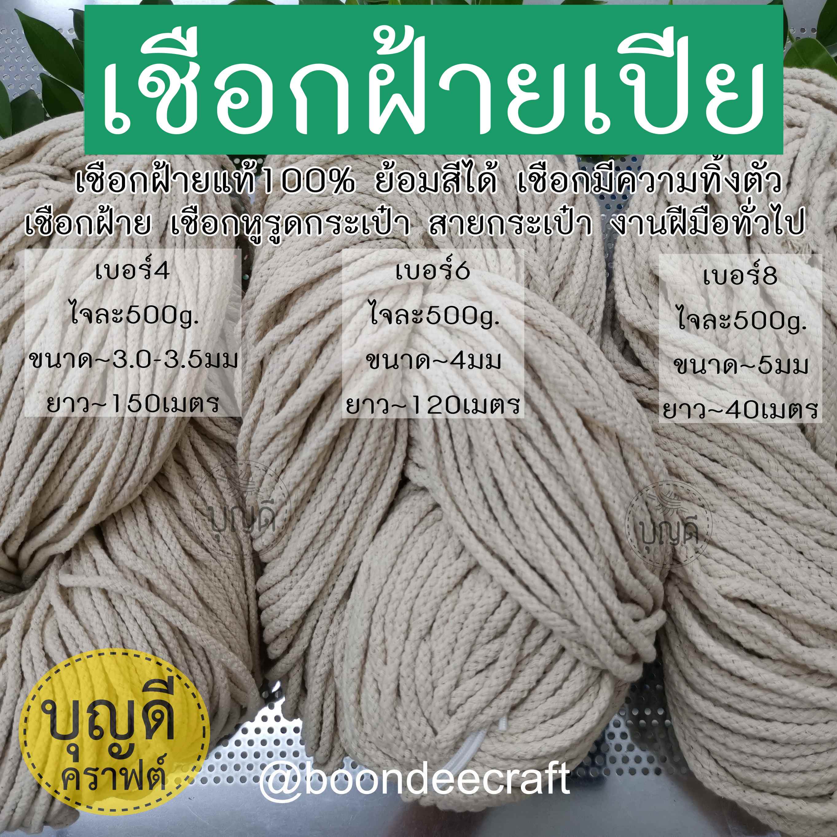 No.4(ขนาดเชือก~3.5มม.)เชือกเปีย-ฝ้าย100% ยาวประมาณ150เมตร