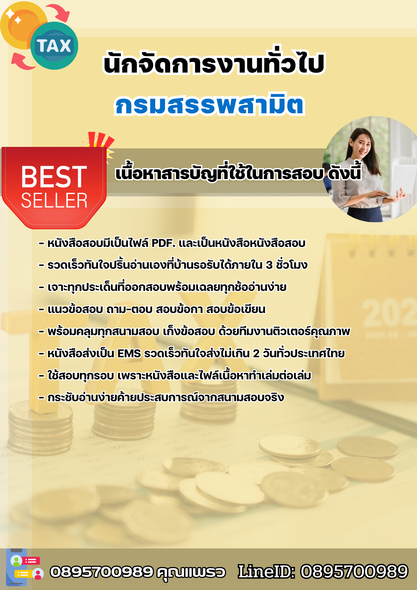 แนวข้อสอบนักจัดการงานทั่วไป กรมสรรพสามิต
