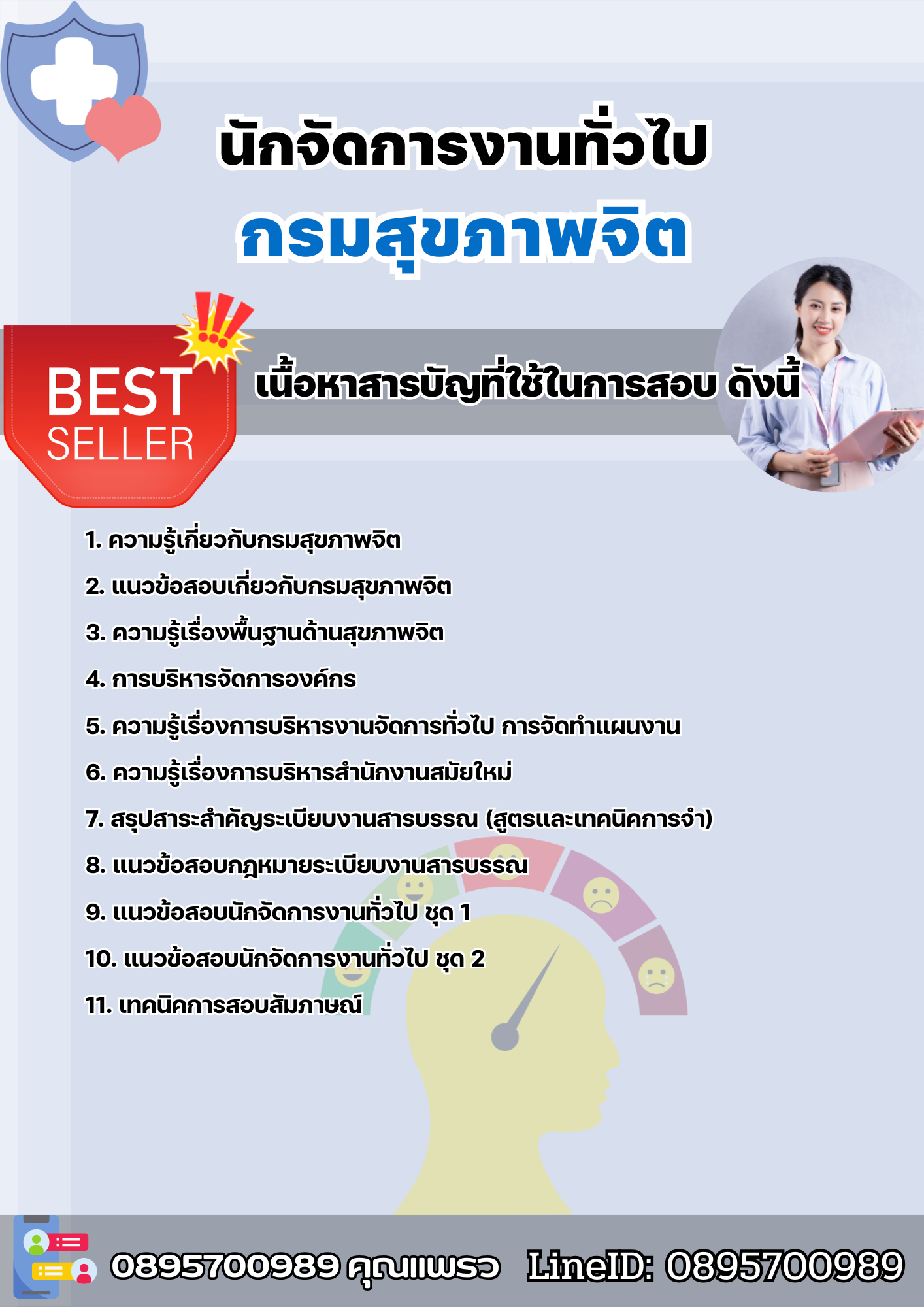 แนวข้อสอบนักจัดการงานทั่วไป กรมสุขภาพจิต 2568