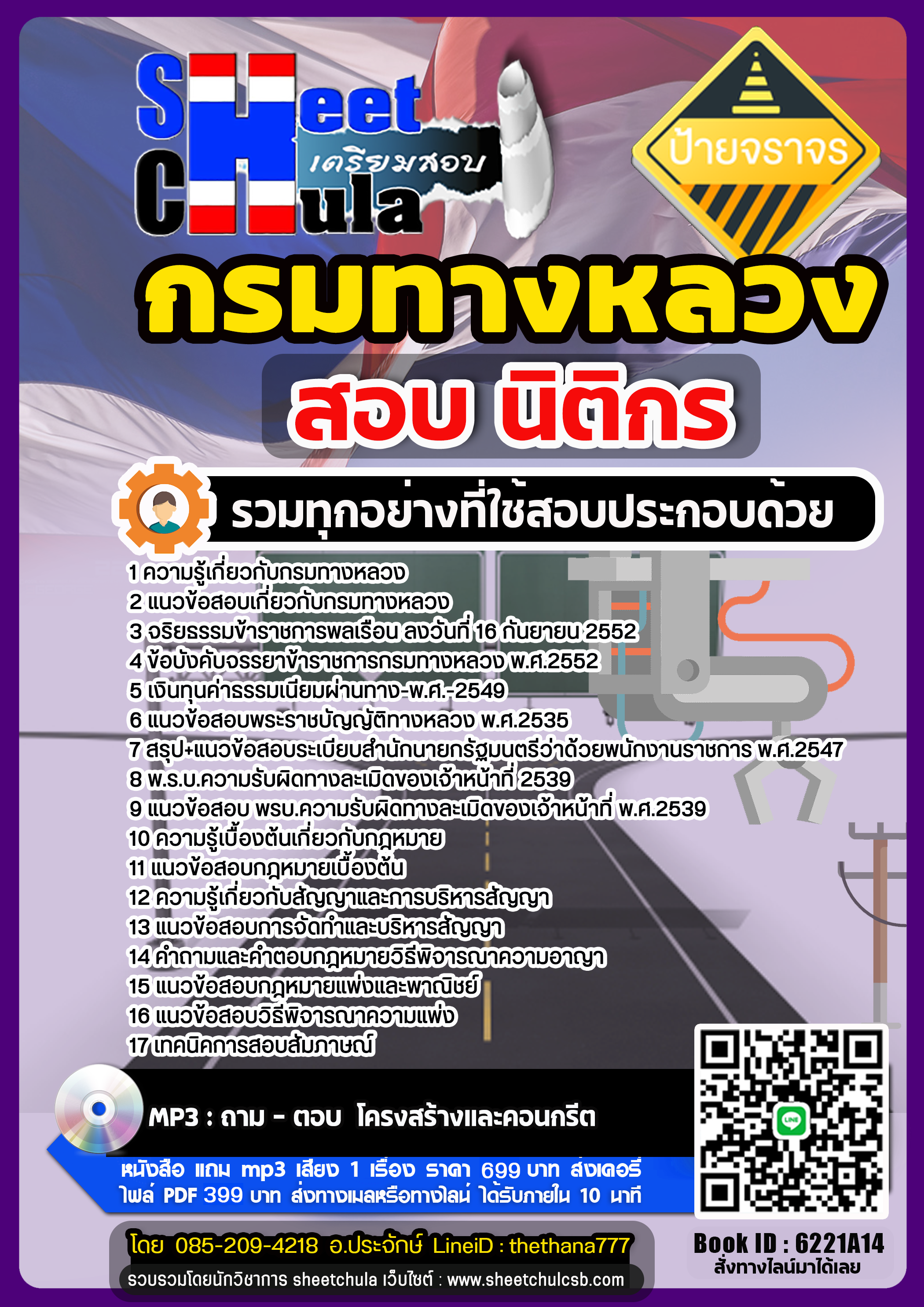 แนวข้อสอบนิติกร กรมทางหลวง แนวข้อสอบนิติกร กรมทางหลวง