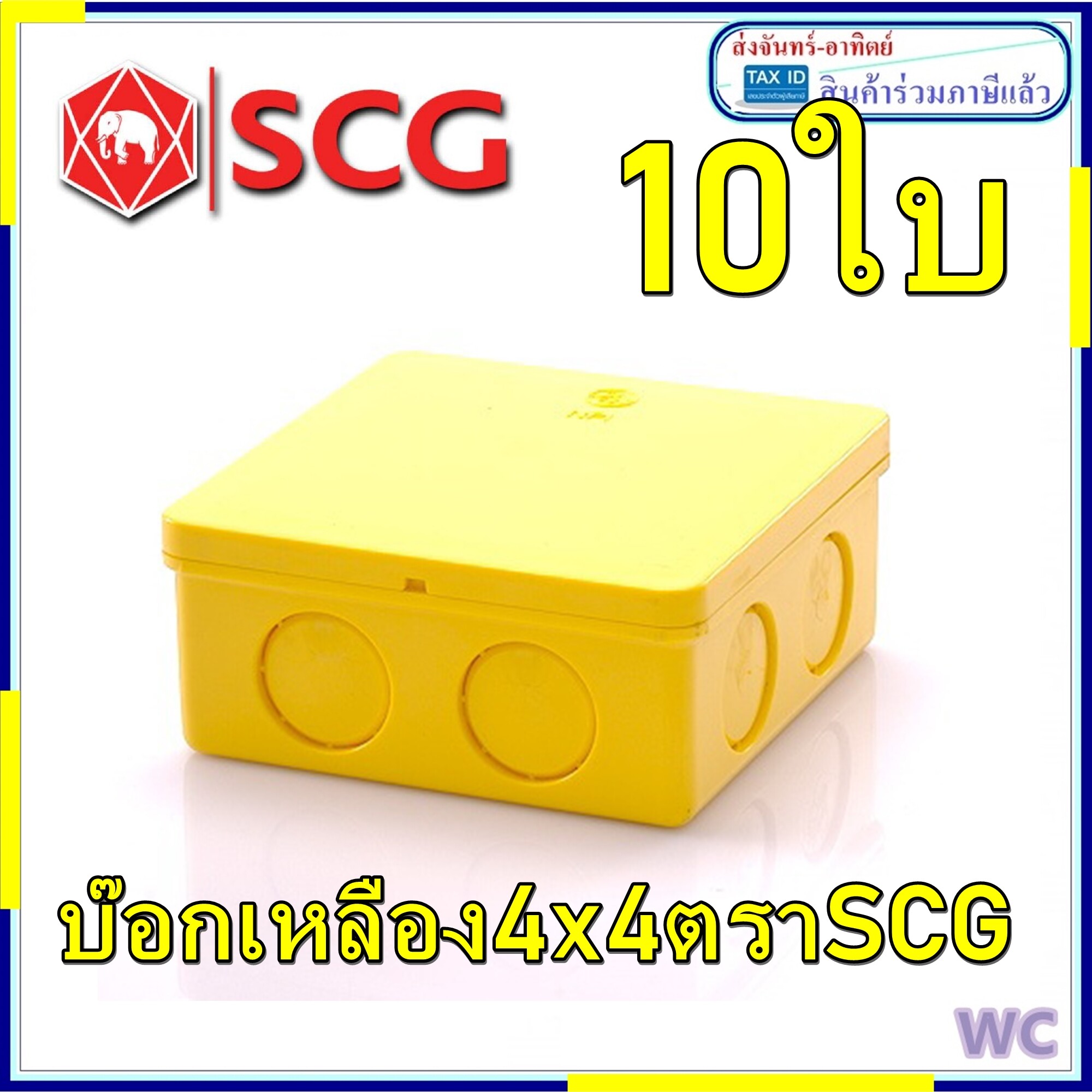 SCG บ๊อกพักสายสีเหลือง 4x4 10อัน บ๊อกท่อเหลืองไฟฟ้า ตราเอสซีจี 15-18-20 มม. กล่องพักสายสี่เหลี่ยม เอสซีจี สีเหลือง