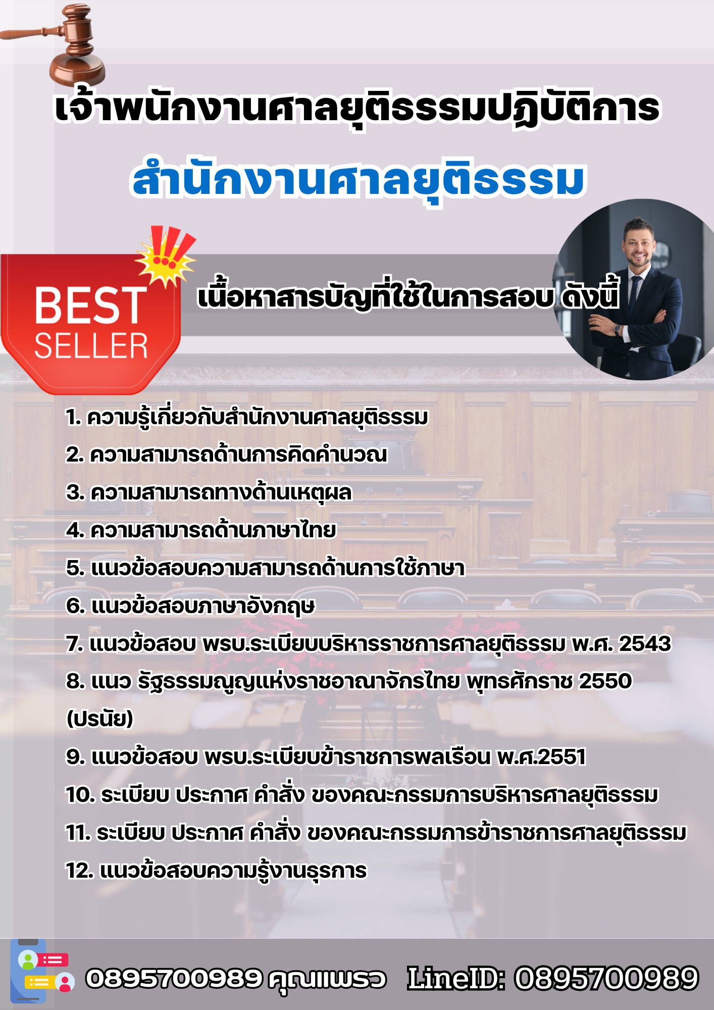 แนวข้อสอบเจ้าพนักงานศาลยุติธรรมปฏิบัติการ สำนักงานศาลยุติธรรม 2568