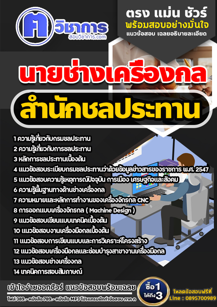 แนวข้อสอบนายช่างเครื่องกล สำนักชลประทาน
