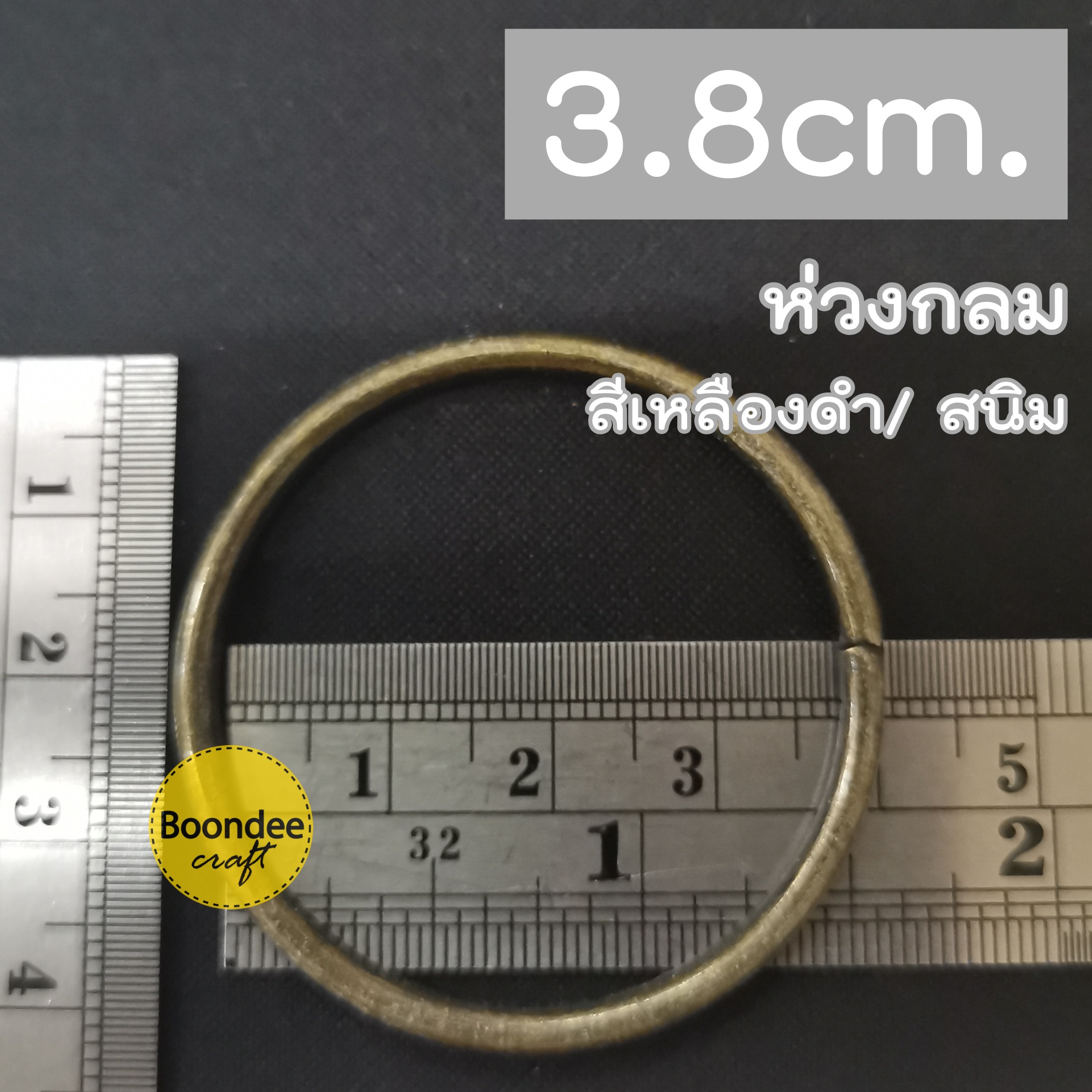 3.8ซม.(วงใน) สีเหลืองรมดำ ห่วงกลม