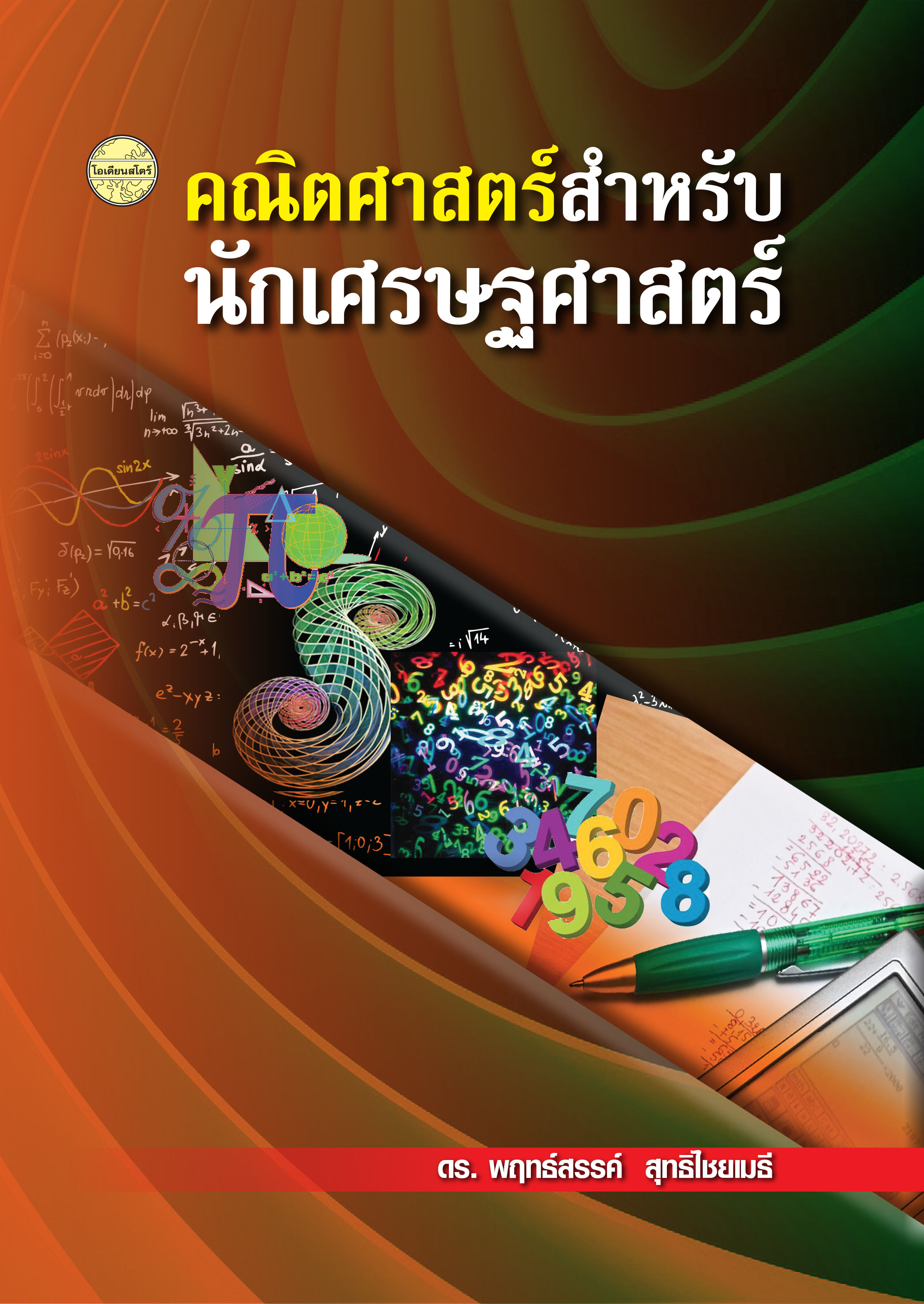 คณิตศาสตร์สำหรับนักเศรษฐศาสตร์