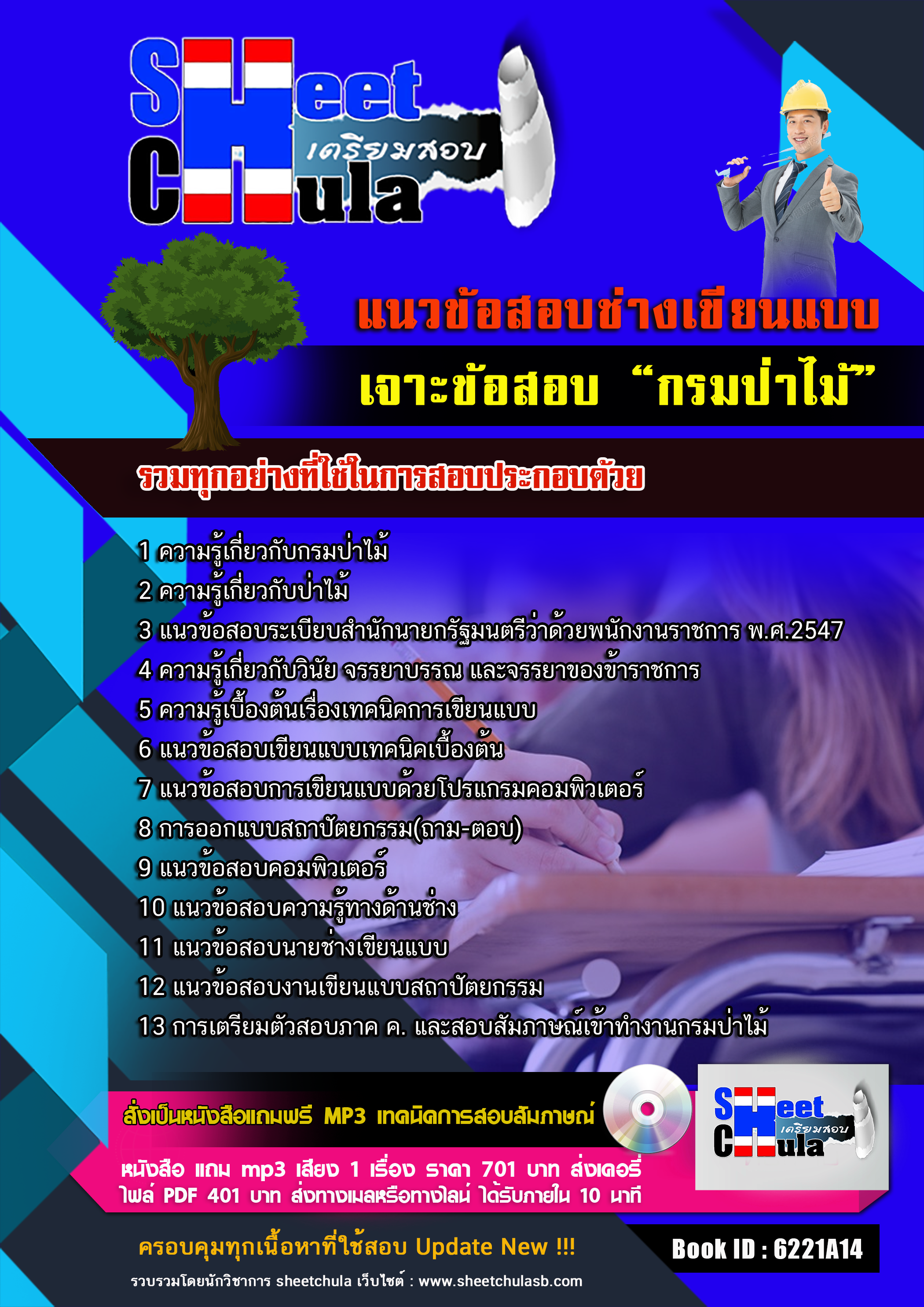 แนวข้อสอบช่างเขียนแบบ กรมป่าไม้ 2568