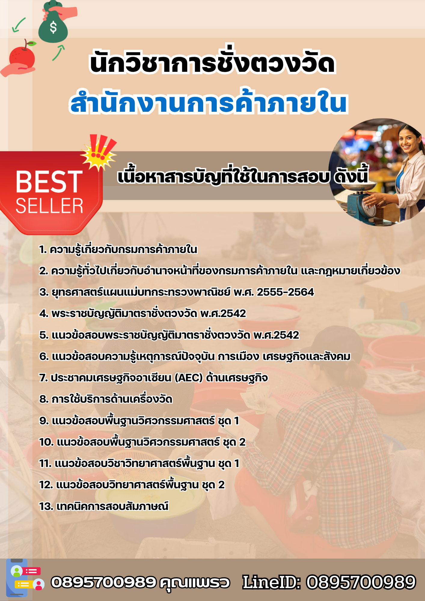 แนวข้อสอบนักวิชาการชั่งตวงวัด สำนักงานการค้าภายใน 2568