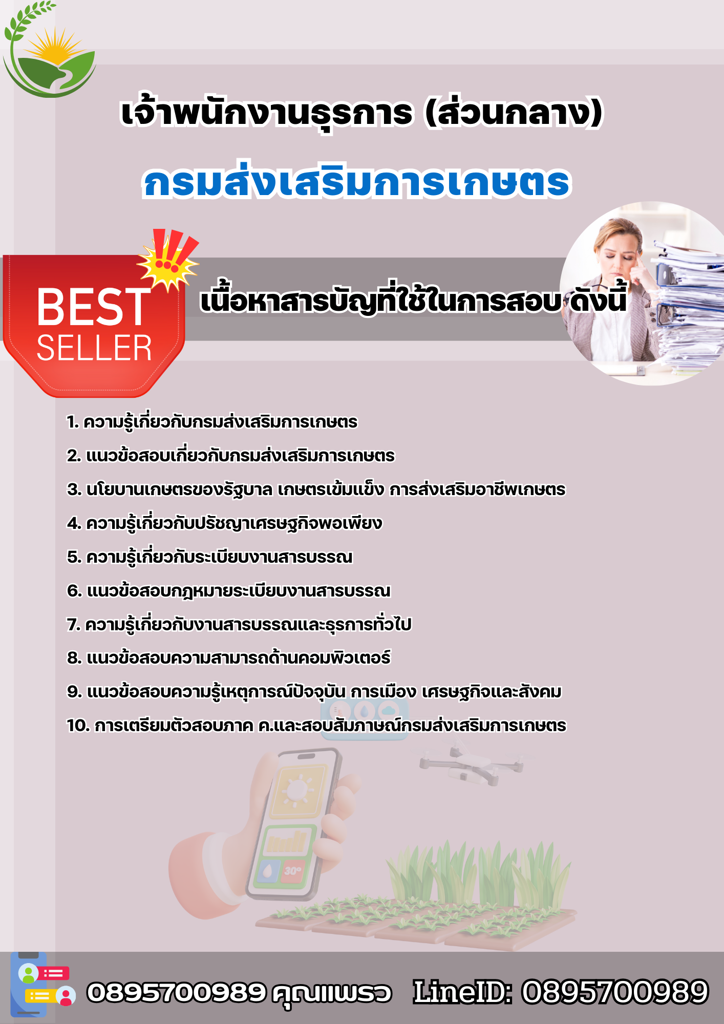 แนวข้อสอบเจ้าพนักงานธุรการ (ส่วนกลาง) กรมส่งเสริมการเกษตร 2568