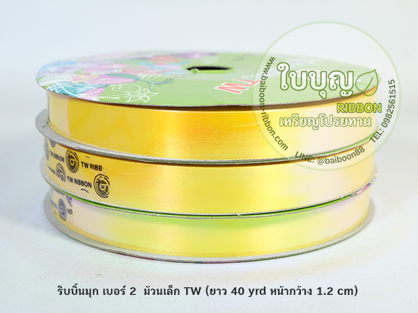 ริบบิ้นมุก TW เบอร์ 2 ม้วนเล็ก (ยาว 40 หลา กว้าง 1.2 cm)