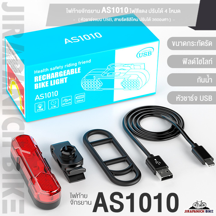 ไฟท้ายจักรยาน AS1010 ไฟสีแดง ปรับได้ 4 โหมด (30 Lumen, หัวชาร์จแบบ USB, กันน้ำ IPX5, สายรัดซิลิโคน ปรับได้ 360องศา)