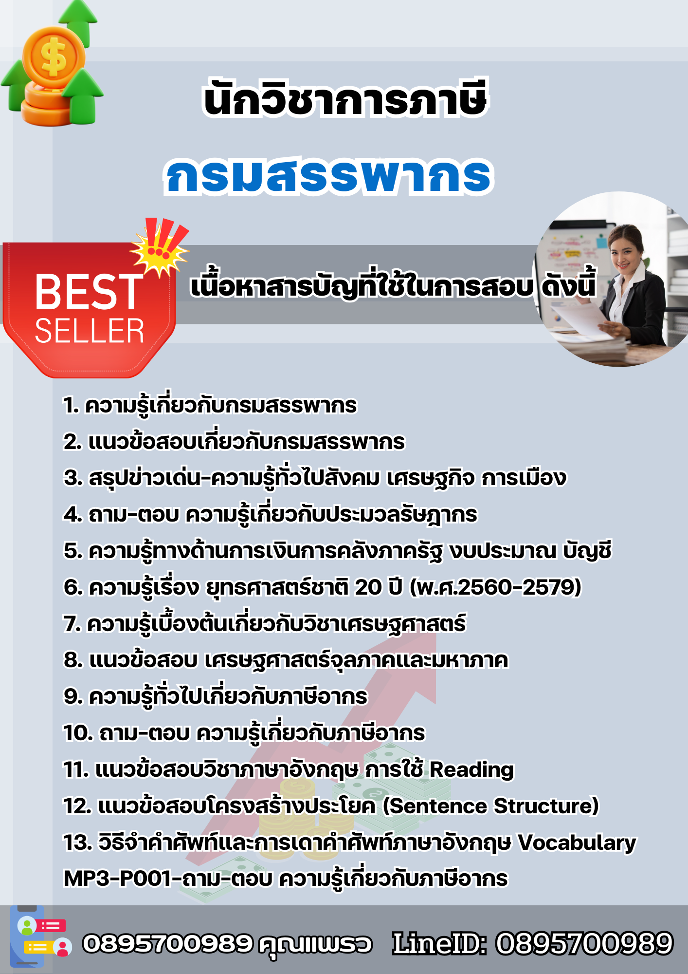 แนวข้อสอบนักวิชาการภาษี กรมสรรพากร 2568