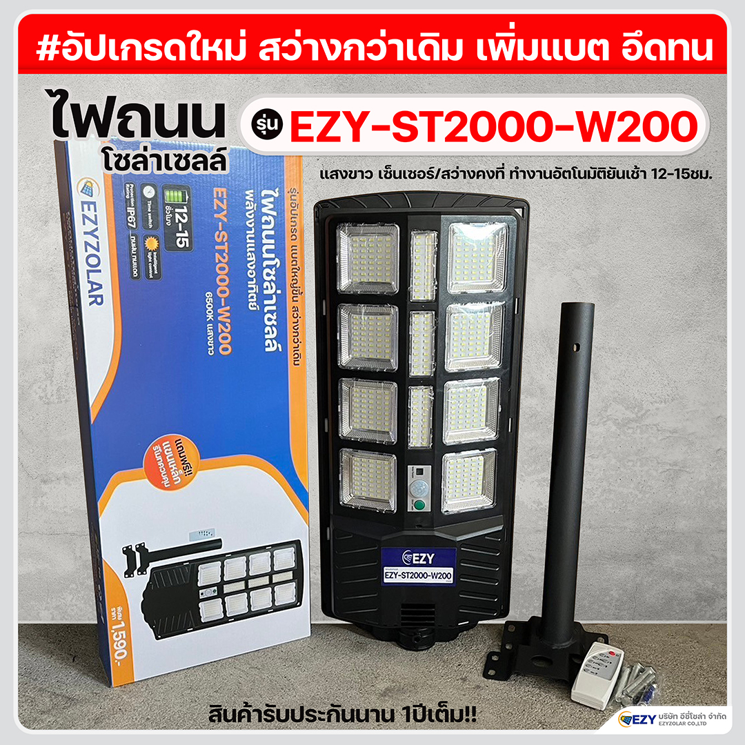 ไฟถนนโซล่าเซลล์ รุ่น EZY-ST2000-W200